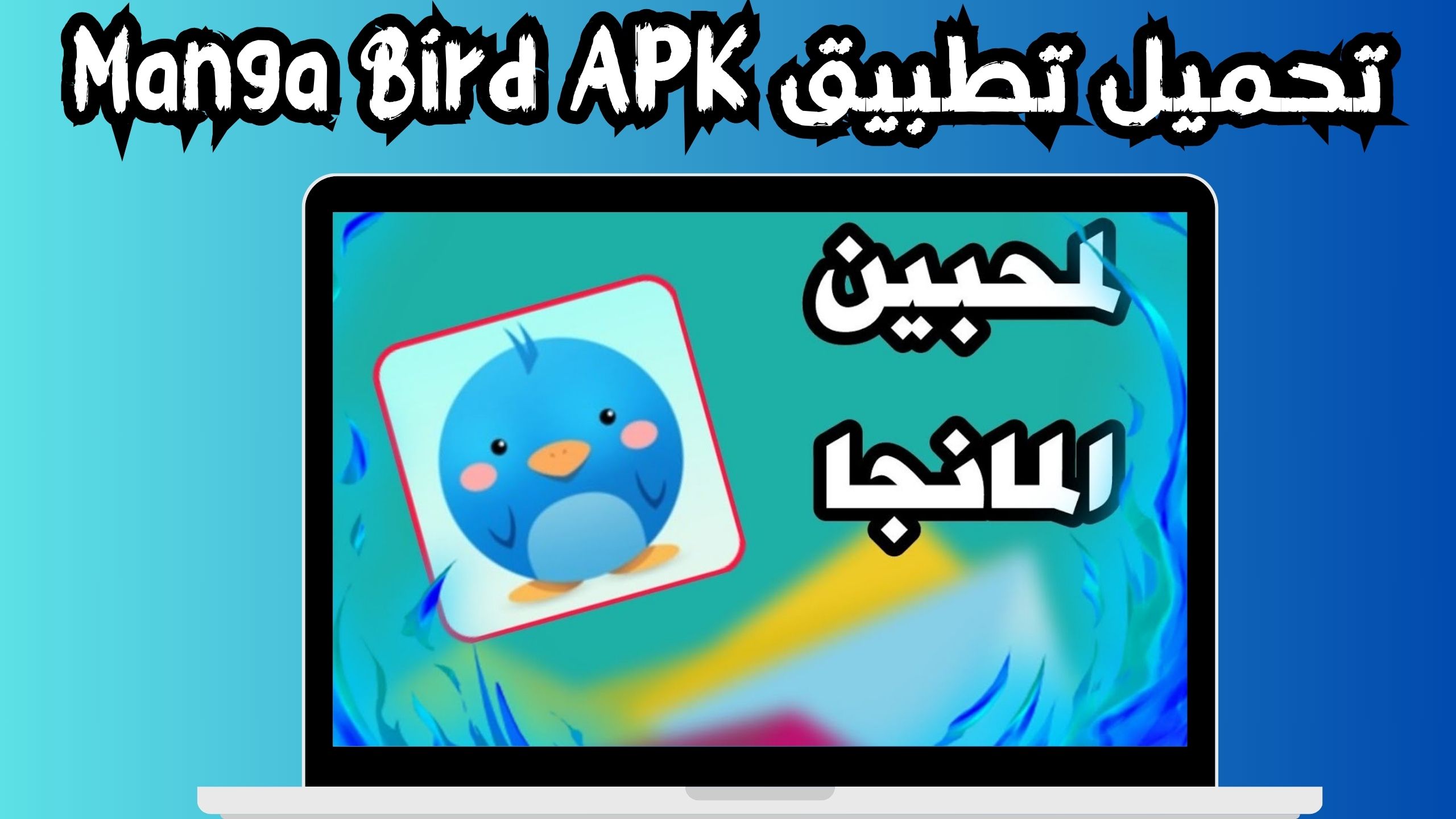 تحميل تطبيق مانجا بيرد Manga Bird للاندرويد و الايفون اخر اصدار 2024