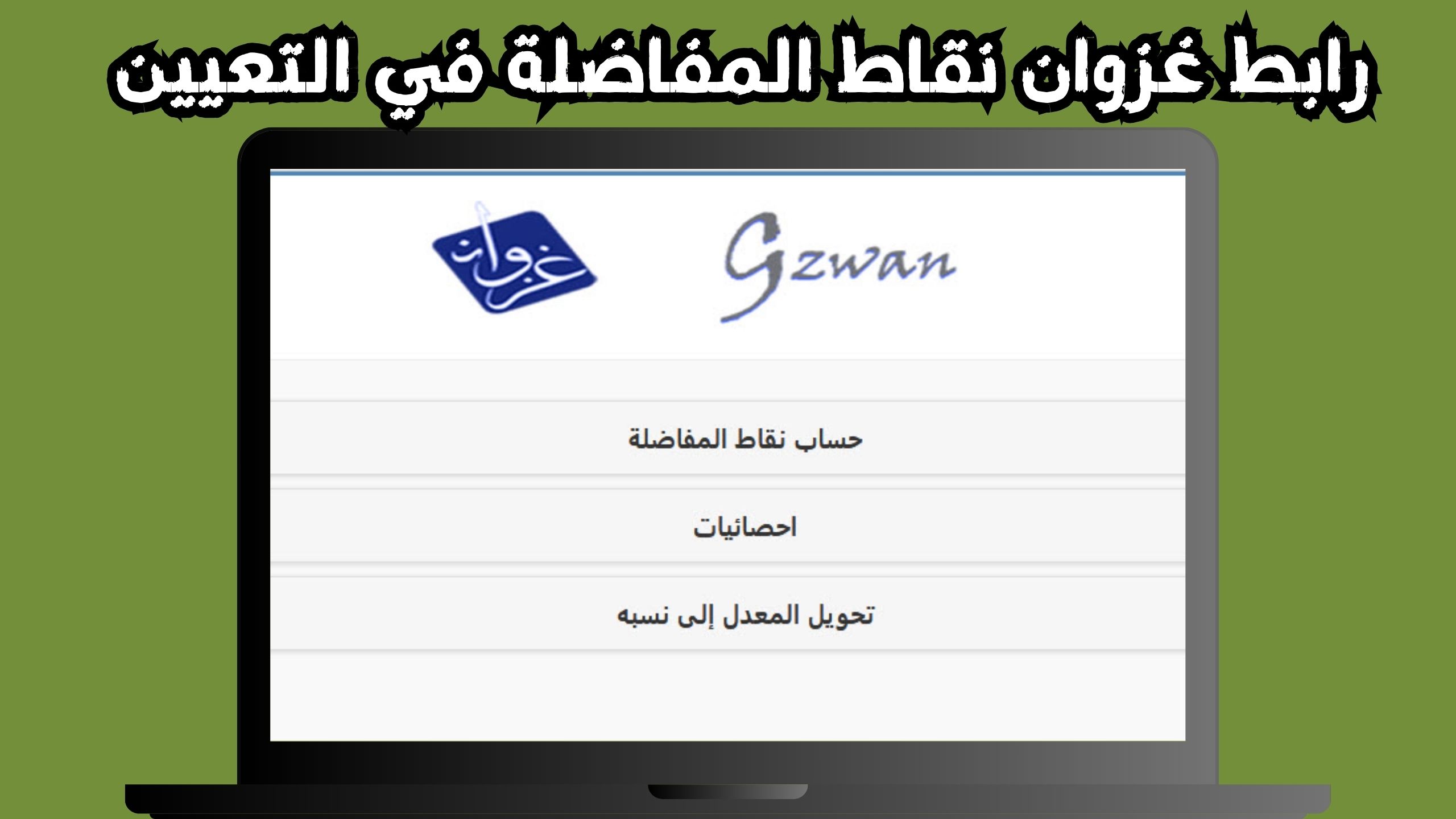 رابط غزوان gzwan2 حساب نقاط المفاضلة للاندرويد و الايفون 2024 مجانا