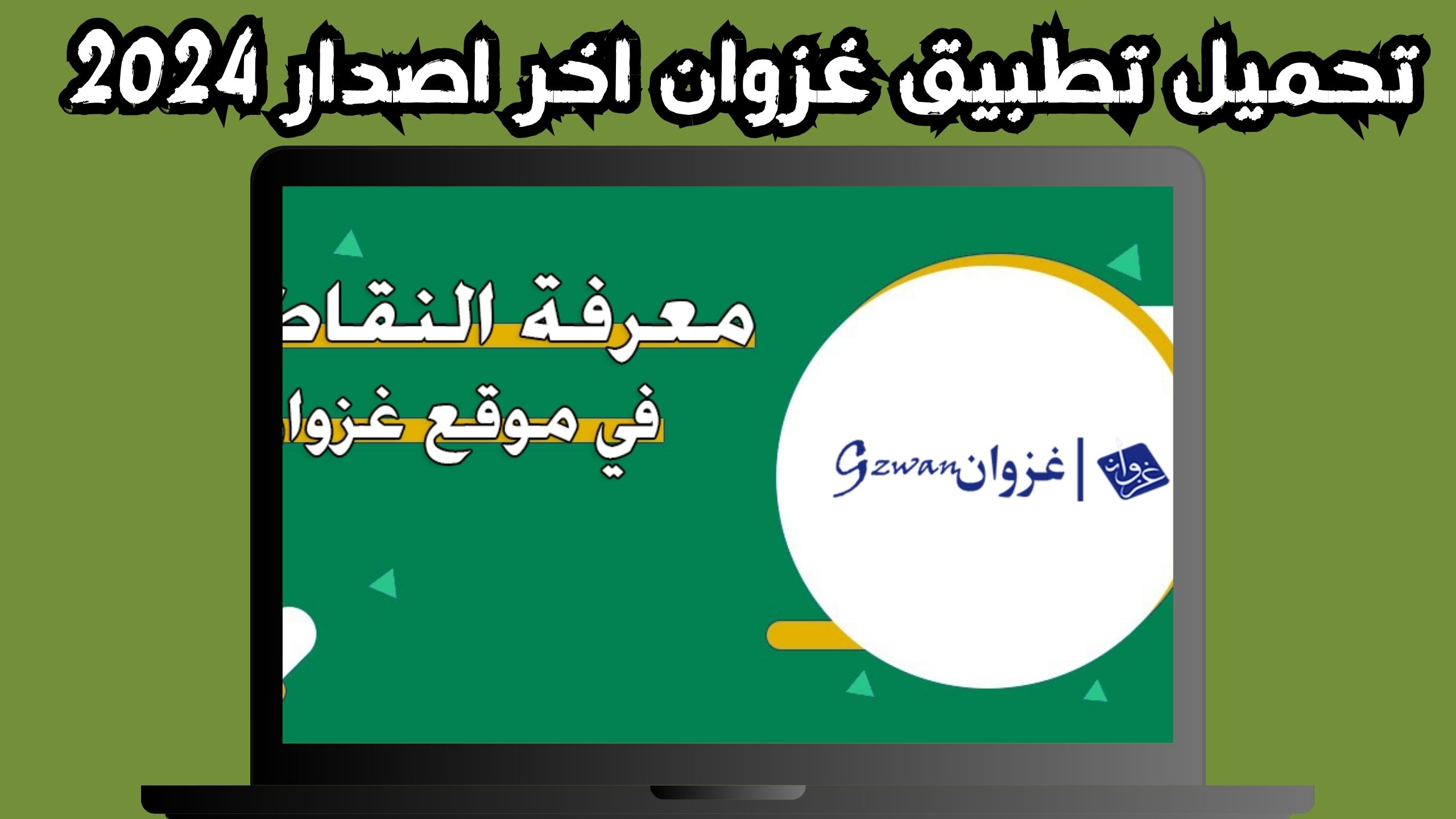 رابط غزوان gzwan2 حساب نقاط المفاضلة للاندرويد و الايفون 2024 مجانا