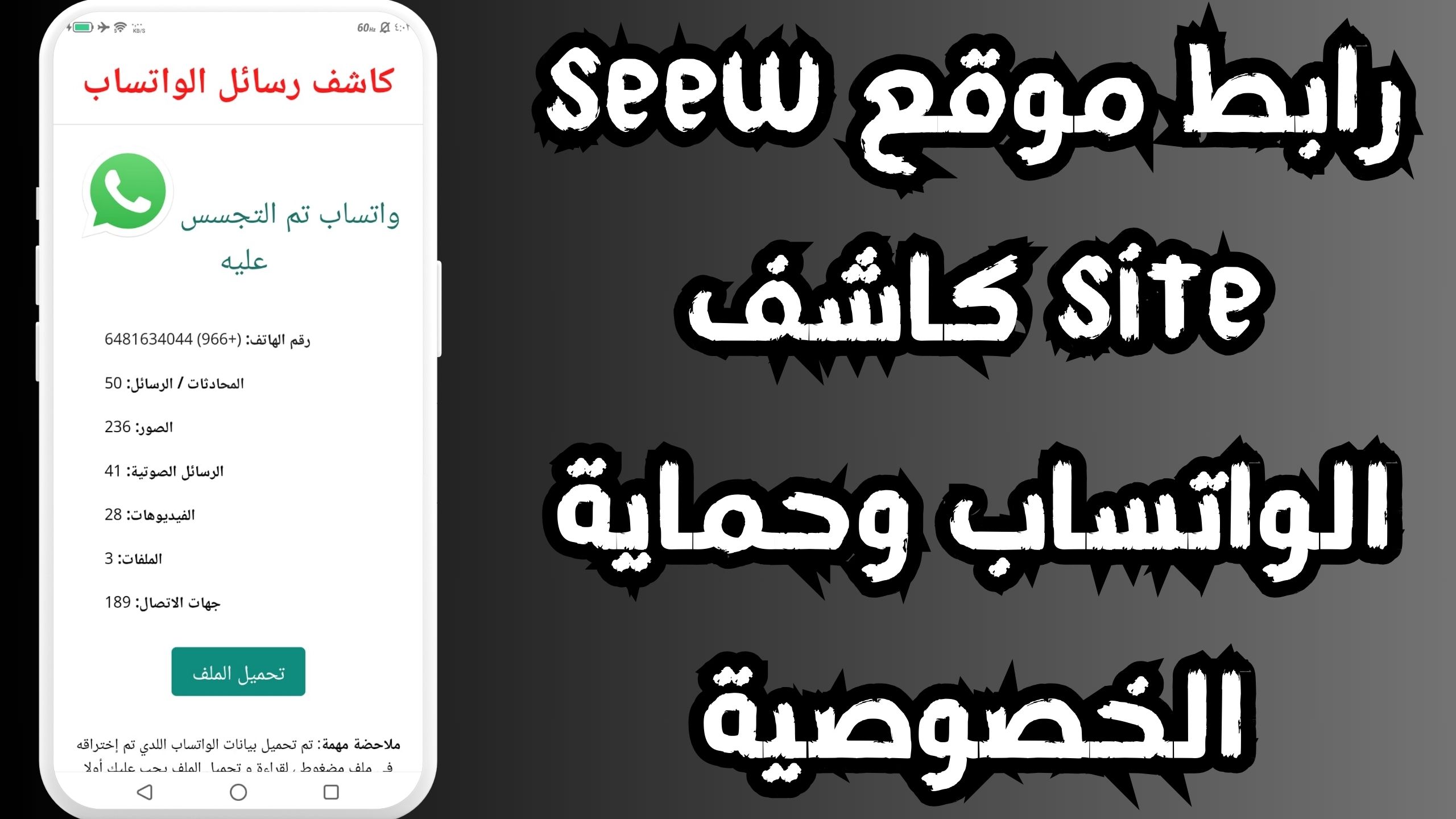 موقع seew site كاشف الواتساب للاندرويد و الايفون احر اصدار 2024 مجانا