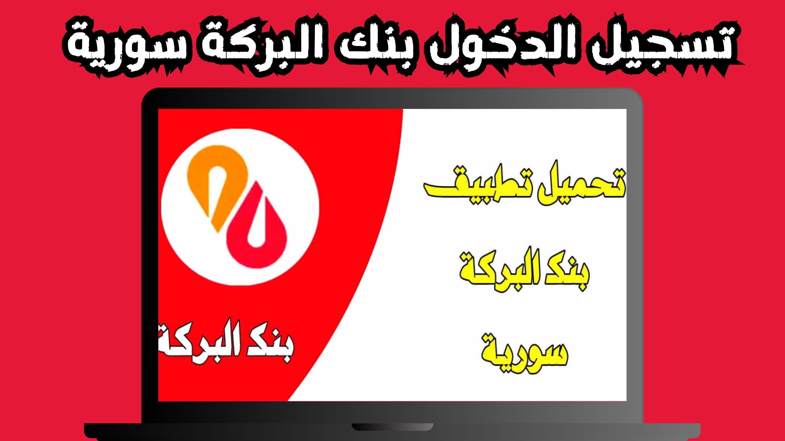 تحميل تطبيق بنك البركة سورية للاندرويد و الايفون 2024