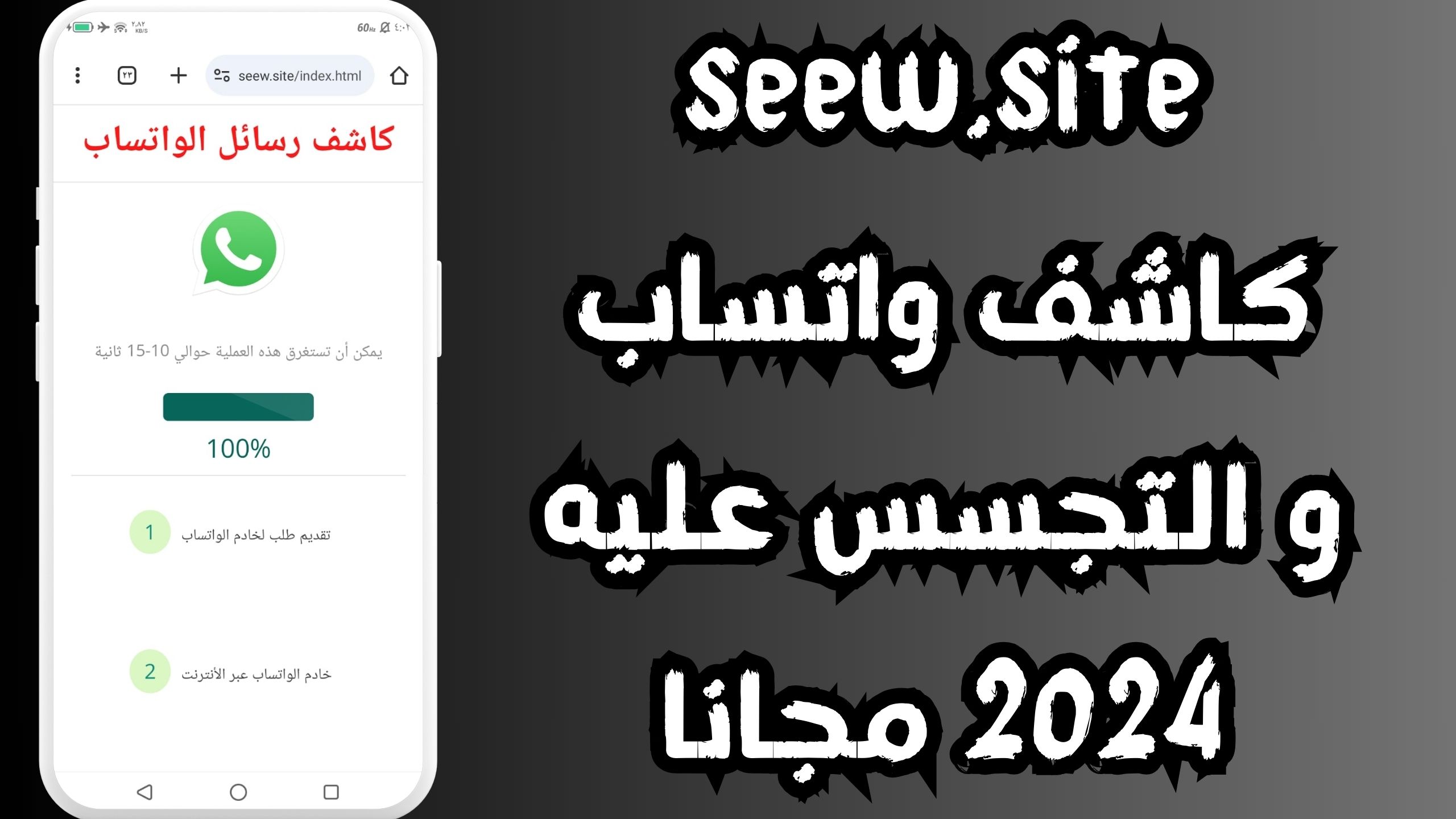 موقع seew site كاشف الواتساب للاندرويد و الايفون احر اصدار 2024 مجانا