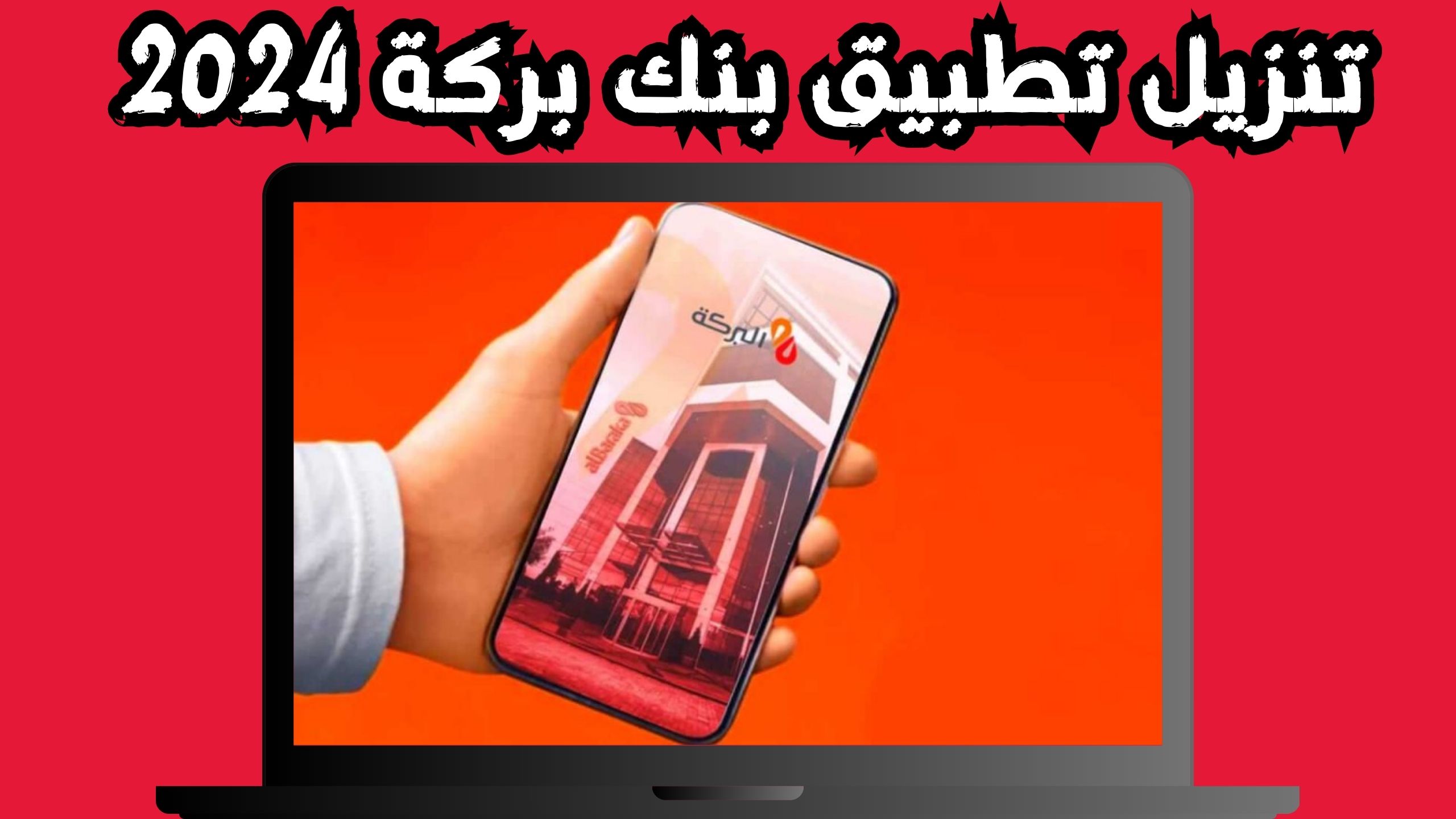 تحميل تطبيق بنك البركة سورية للاندرويد و الايفون 2024