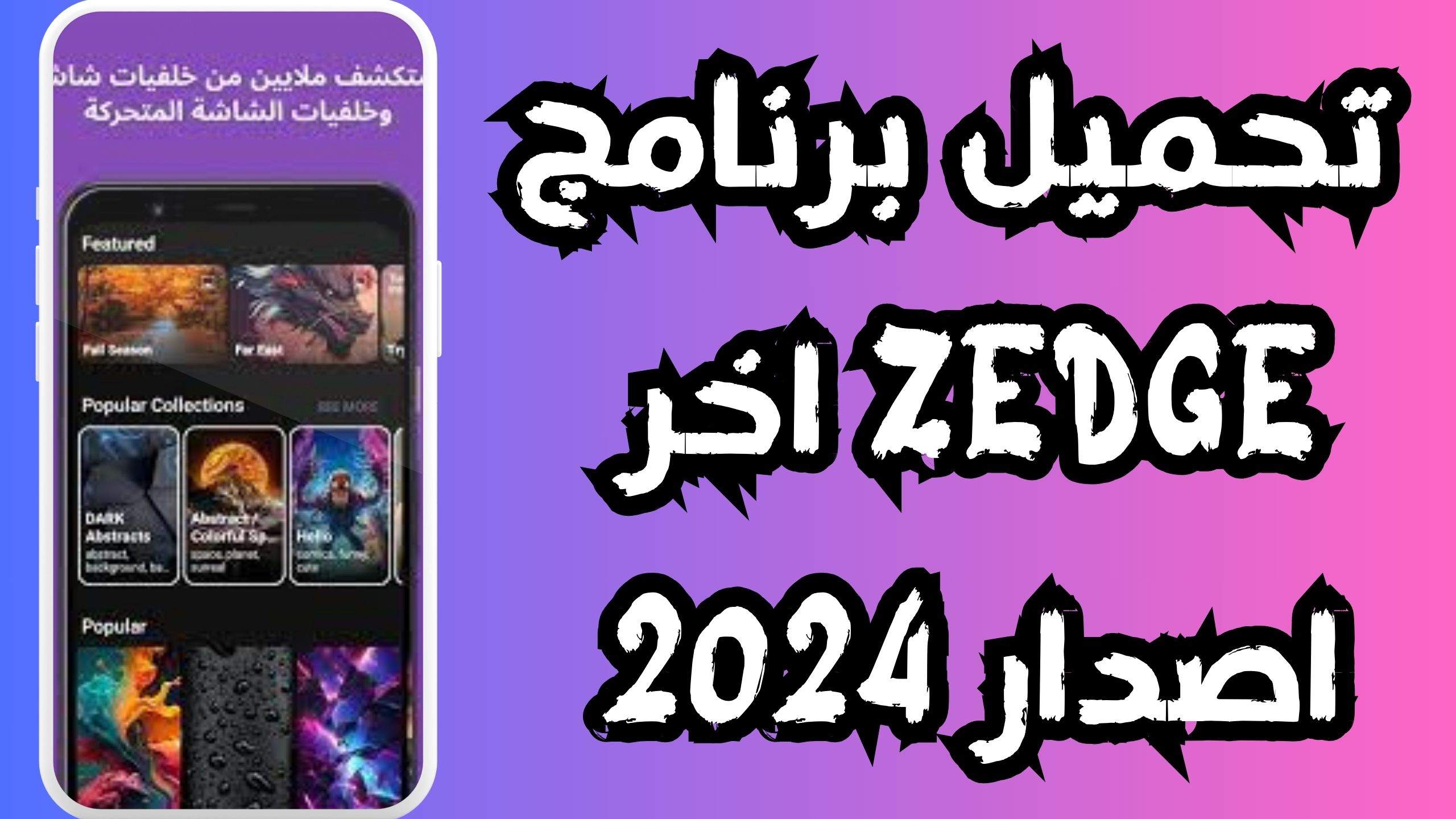 تحميل تطبيق zedge apk للاندرويد و الايفون اخر اصدار 2024 مجانا