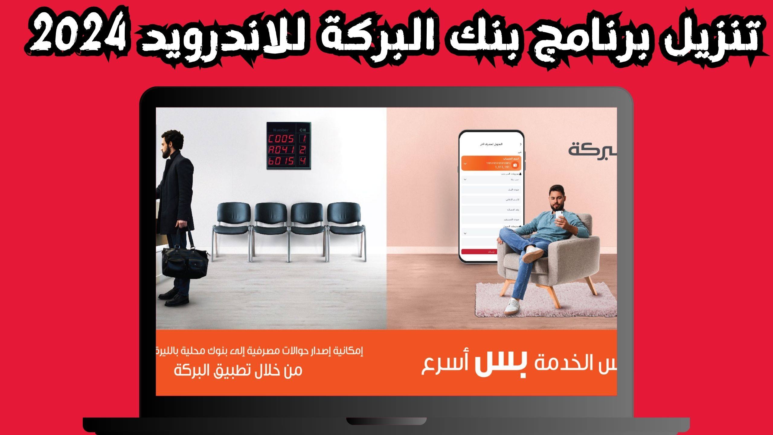 تحميل تطبيق بنك البركة سورية للاندرويد و الايفون 2024