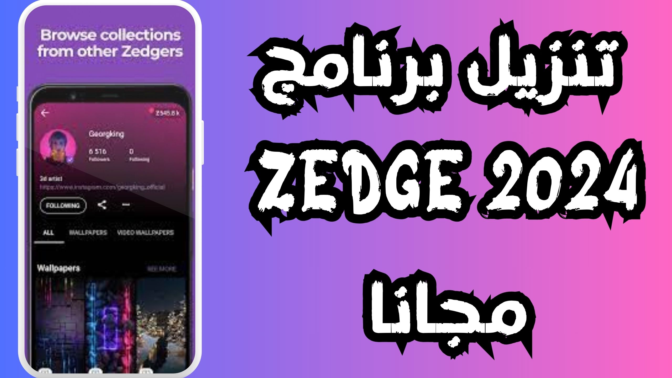 تحميل تطبيق zedge apk للاندرويد و الايفون اخر اصدار 2024 مجانا