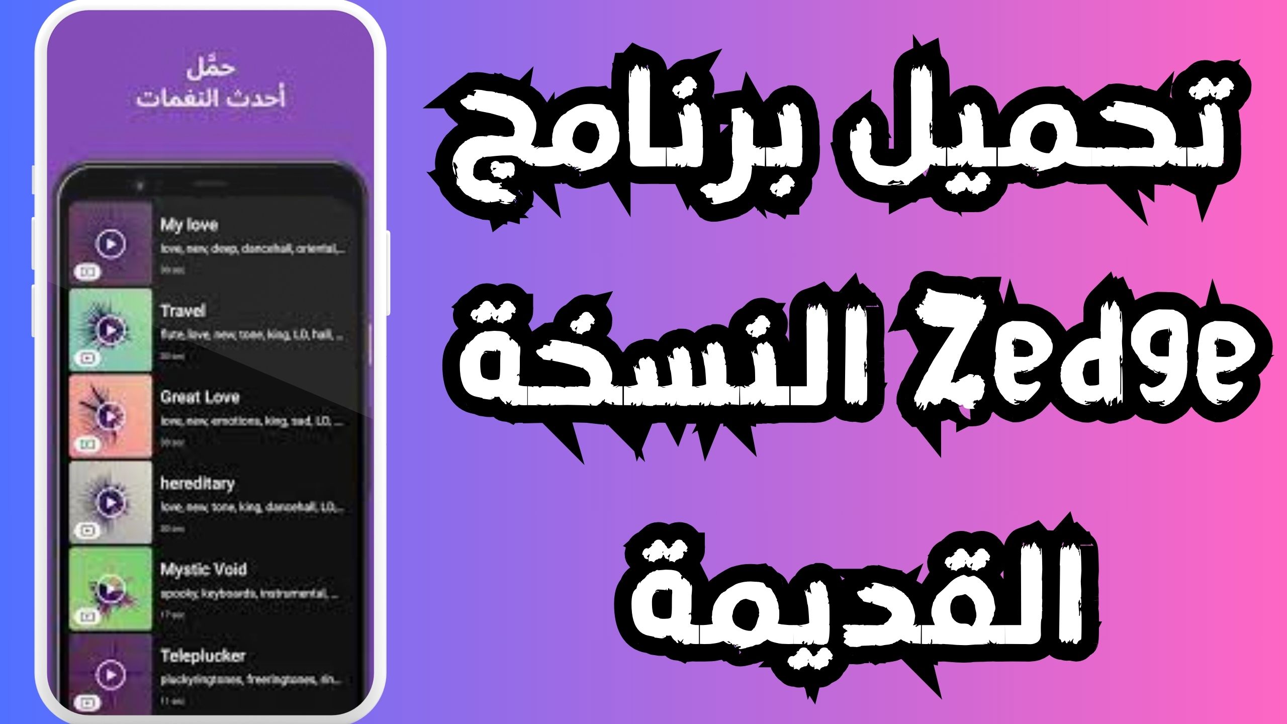 تحميل تطبيق zedge apk للاندرويد و الايفون اخر اصدار 2024 مجانا
