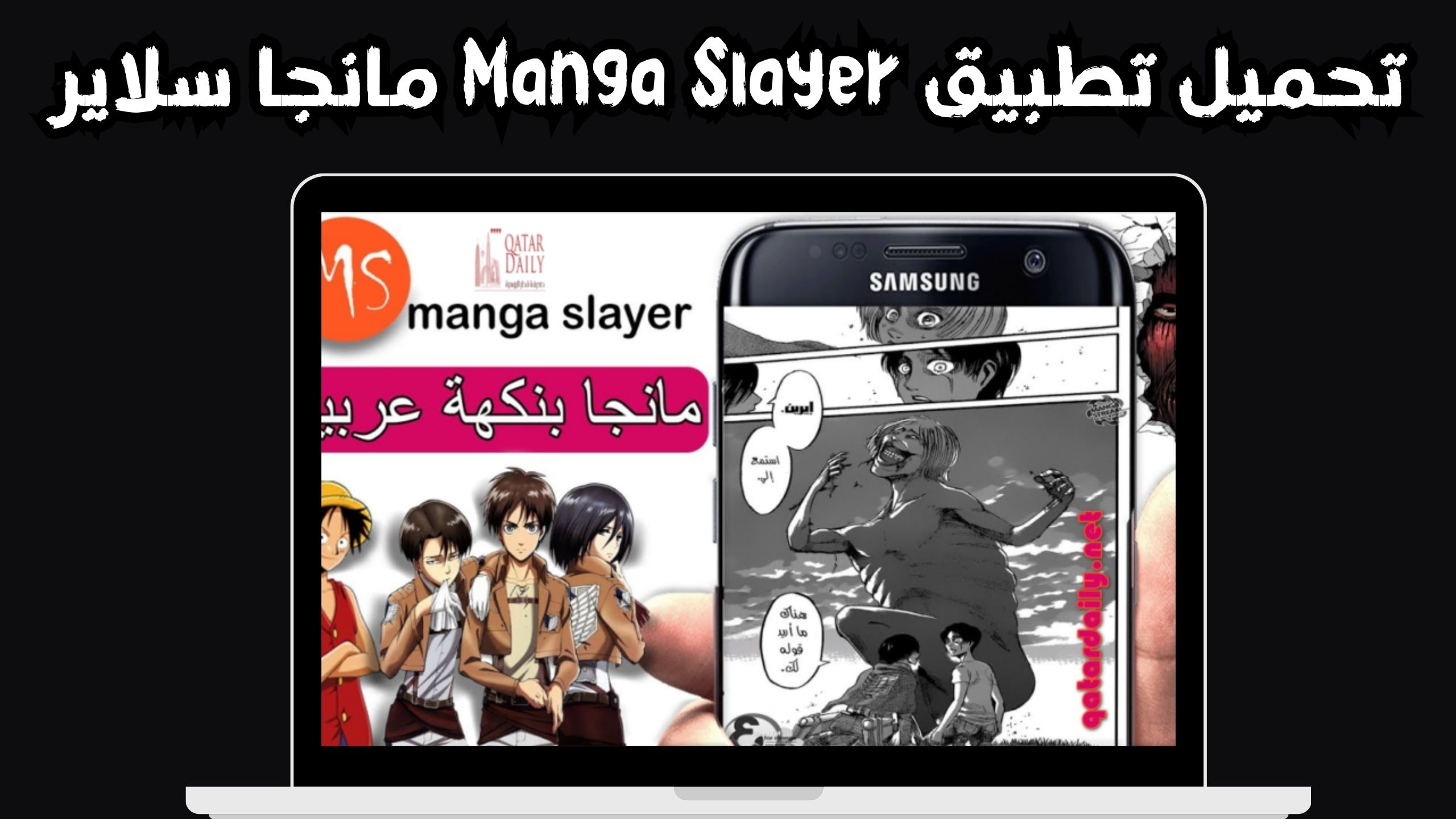تحميل تطبيق Manga Slayer مانجا سلاير Apk للاندرويد و الايفون 2024 