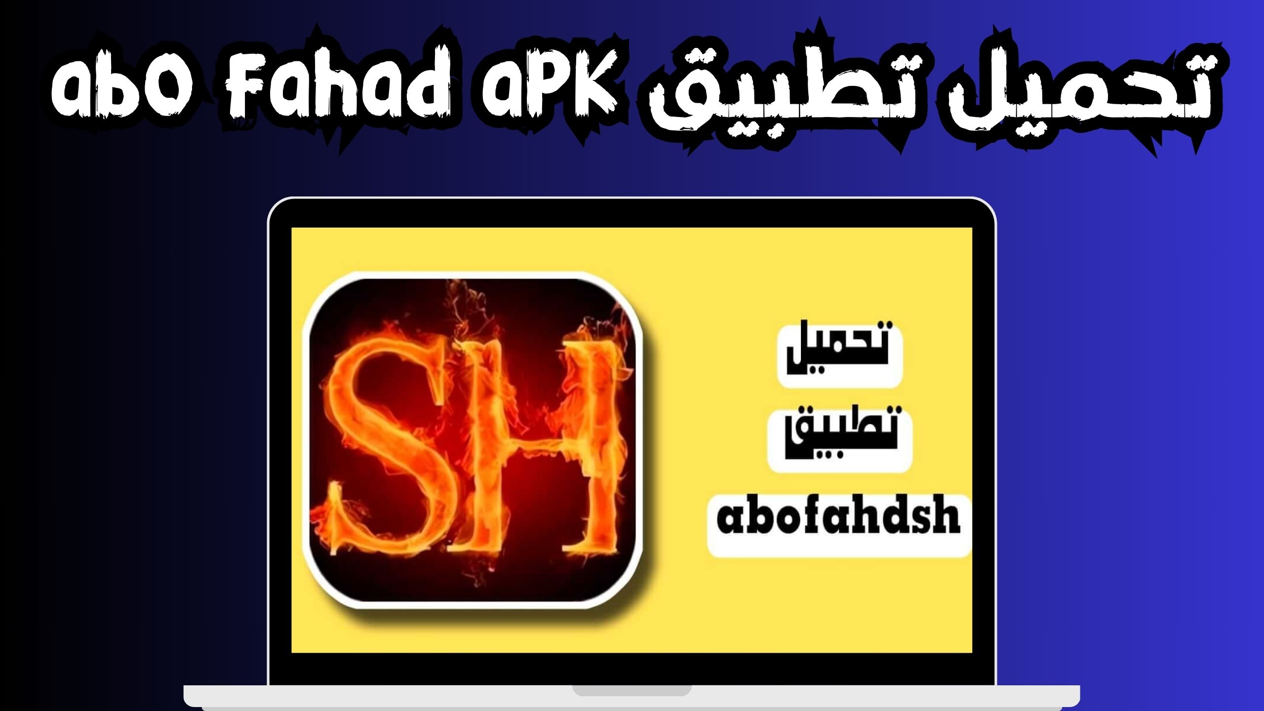 تحميل تطبيق Abofahdsh لتحسين DPI الخاص بلعبة فرى فاير مجانا 2024 