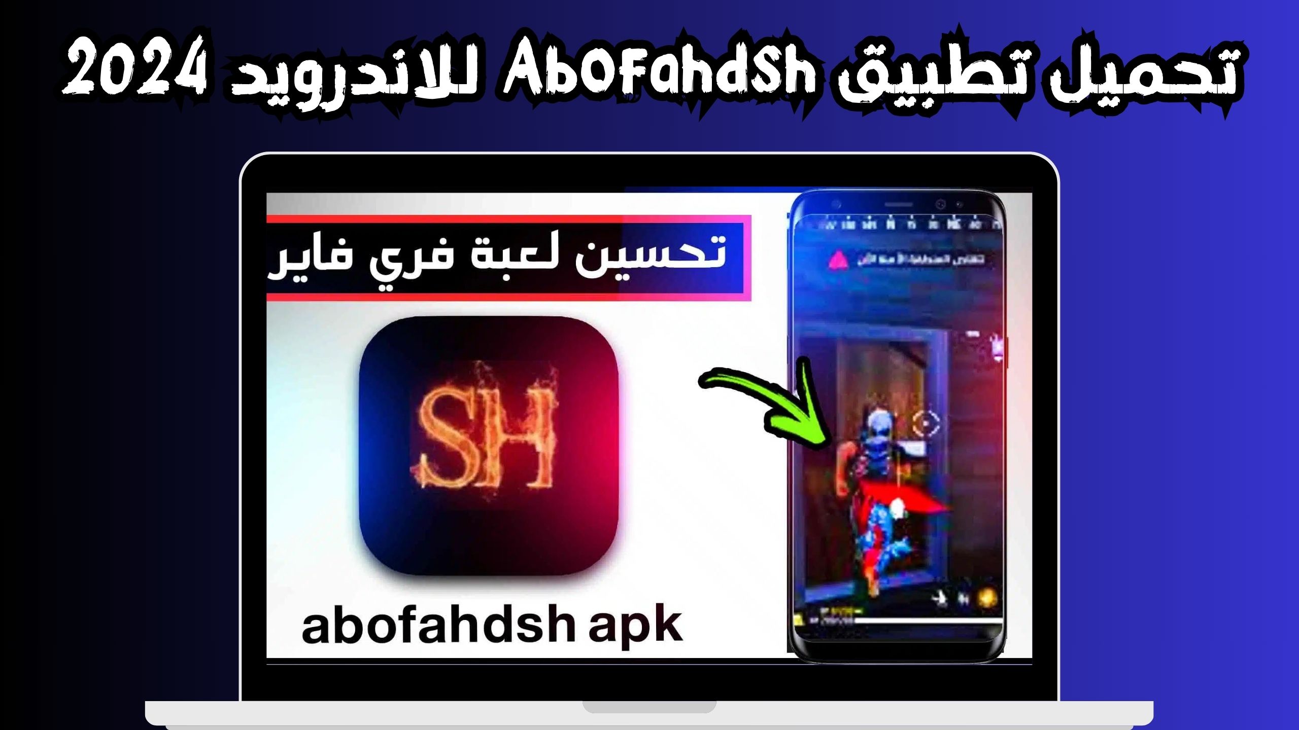 تحميل تطبيق Abofahdsh لتحسين DPI الخاص بلعبة فرى فاير مجانا 2024 
