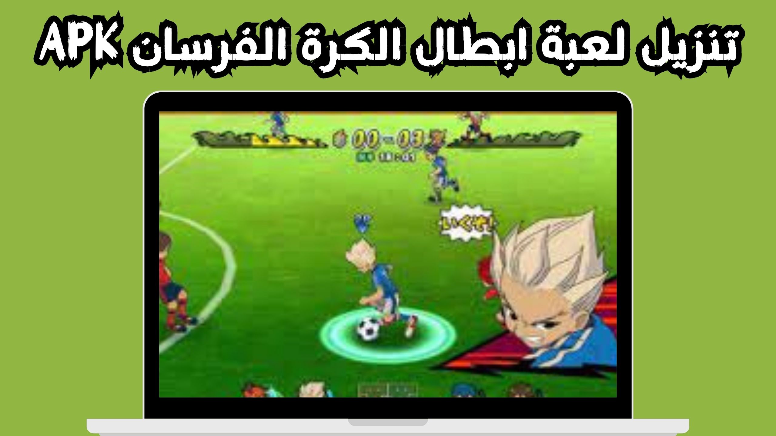 تحميل لعبة ابطال الكرة الفرسان Inazuma Eleven مجانا للاندرويد 2024