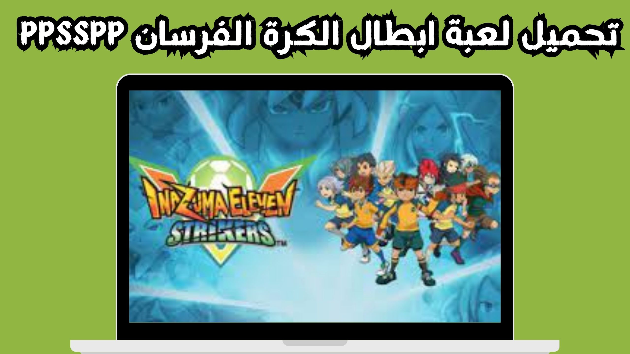 تحميل لعبة ابطال الكرة الفرسان Inazuma Eleven مجانا للاندرويد 2024