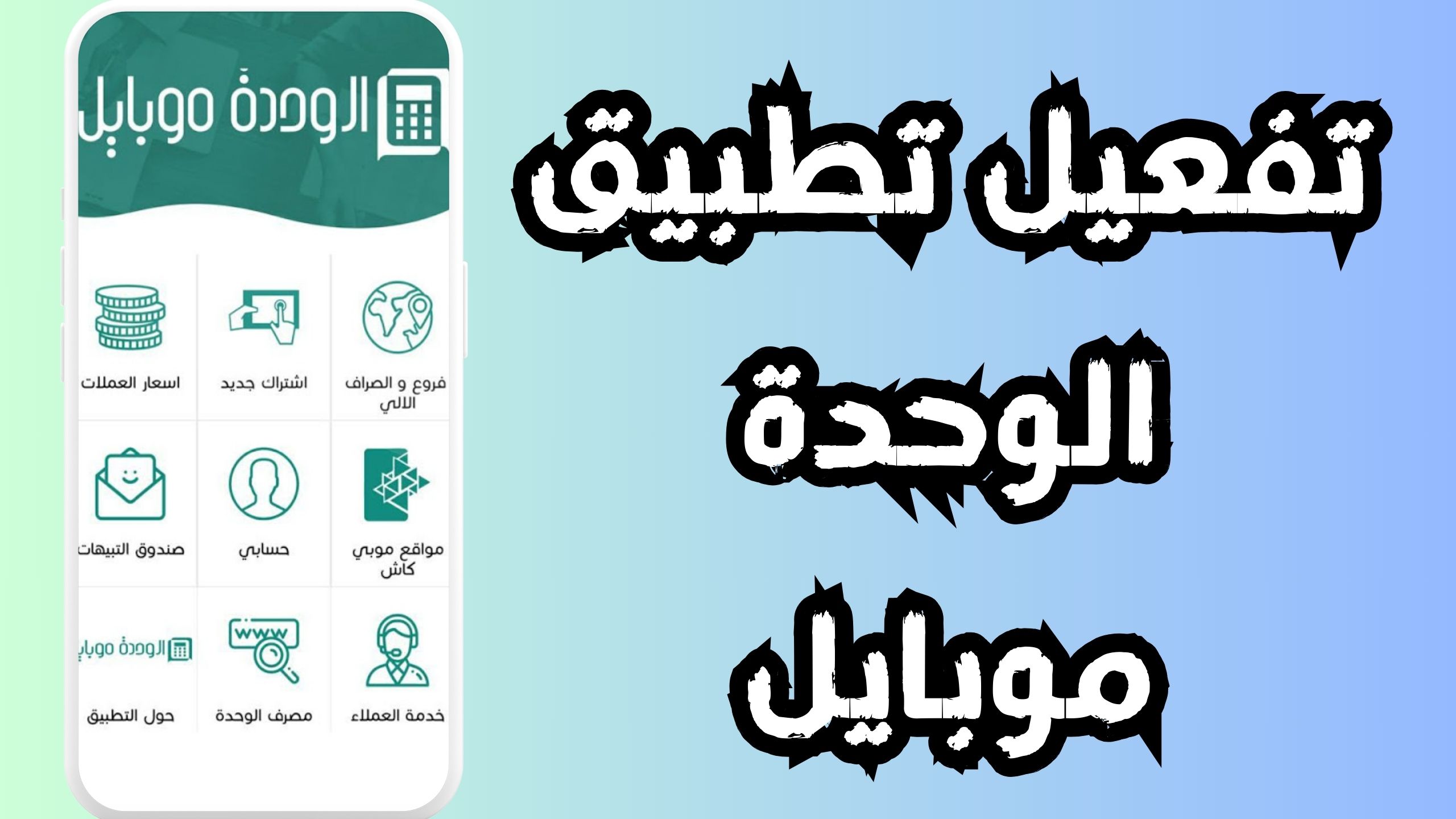 تحميل تطبيق الوحدة موبايل للاندرويد و الايفون اخر اصدار 2024