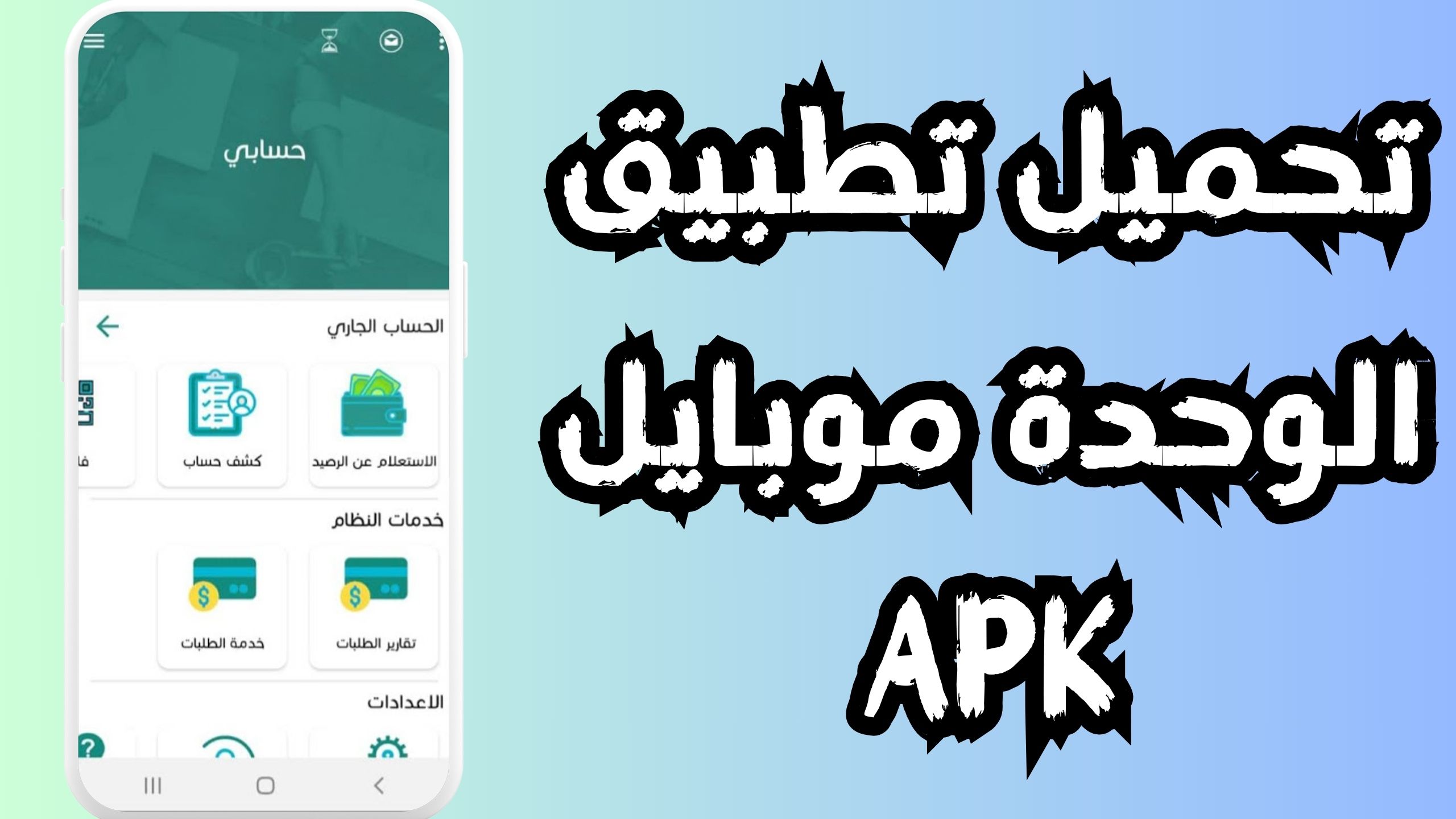 تحميل تطبيق الوحدة موبايل للاندرويد و الايفون اخر اصدار 2024