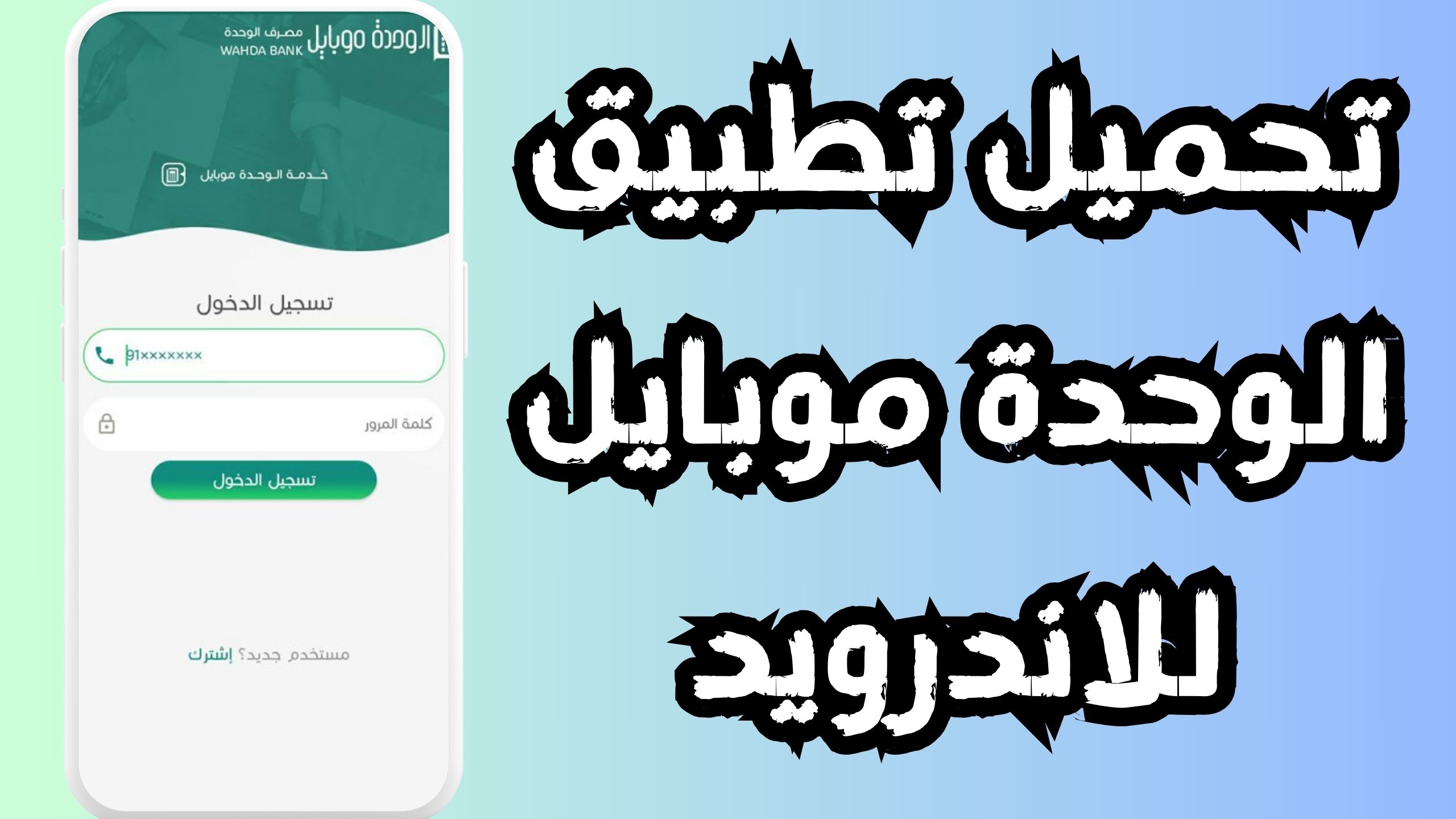 تحميل تطبيق الوحدة موبايل للاندرويد و الايفون اخر اصدار 2024