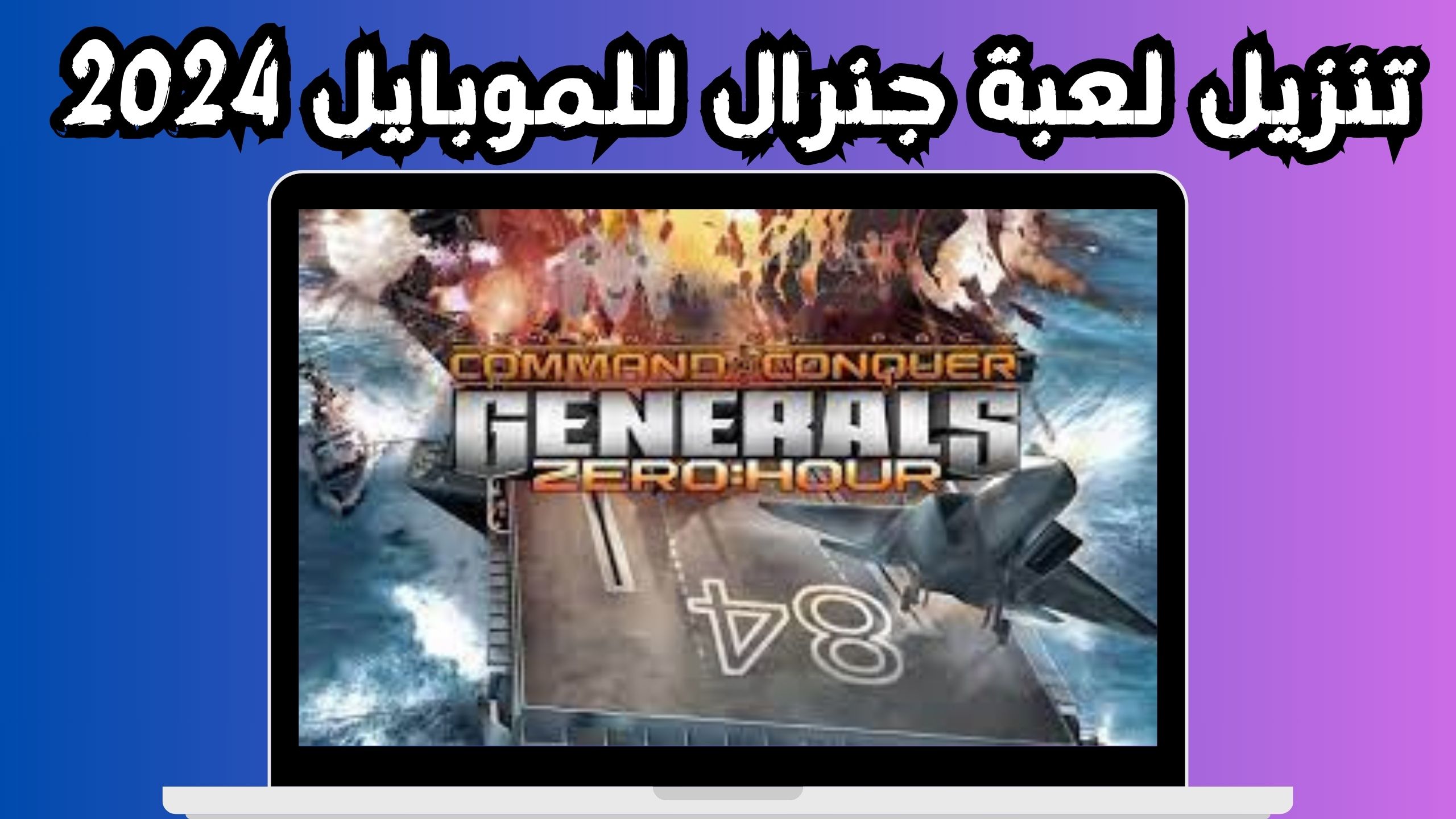  تحميل لعبة جنرال للاندرويد Generals Zero Hour apk للموبايل 2024