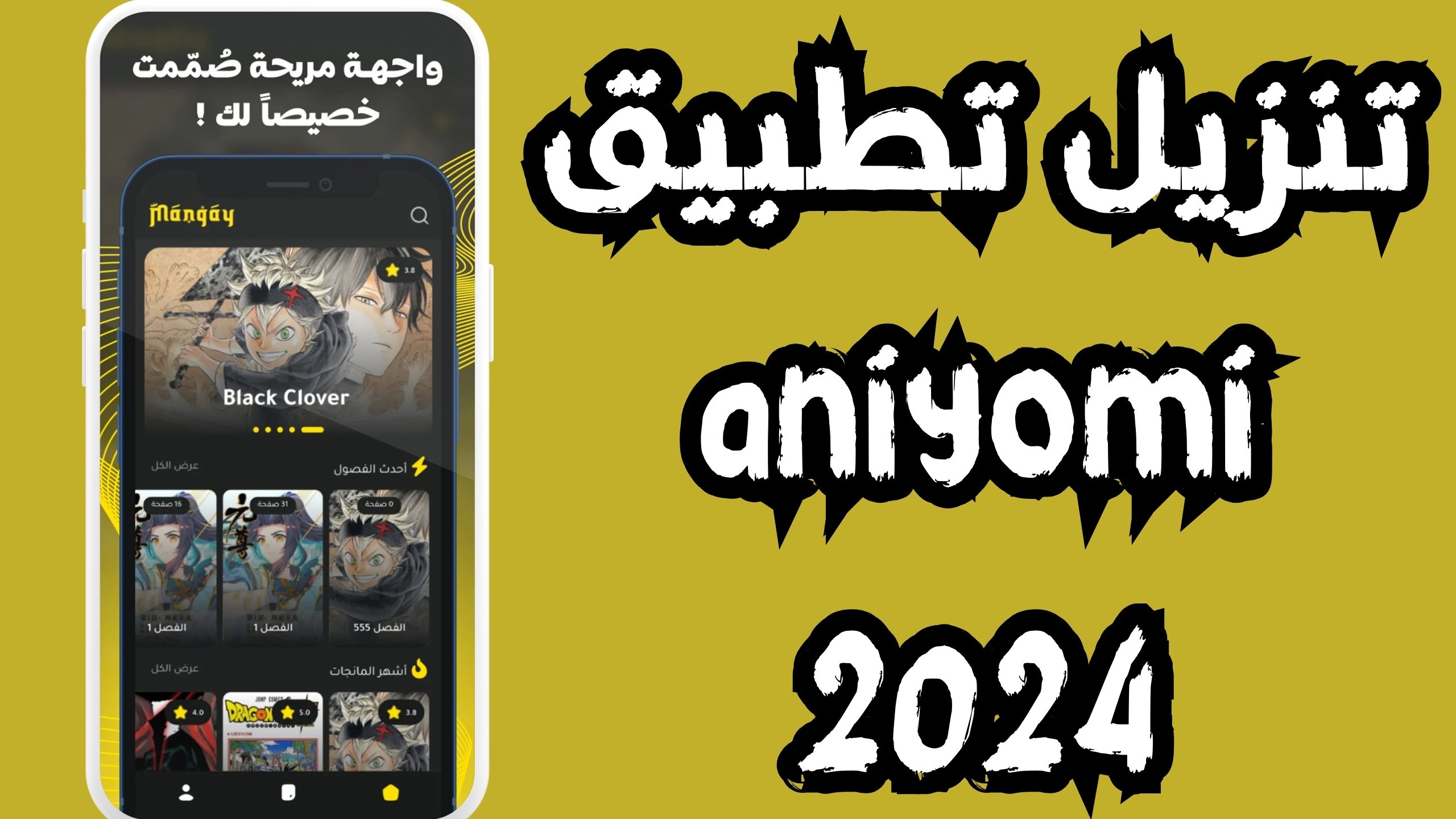 تحميل تطبيق مانجاي Mangay Apk لقراءة المانجا للاندرويد و الايفون 2024