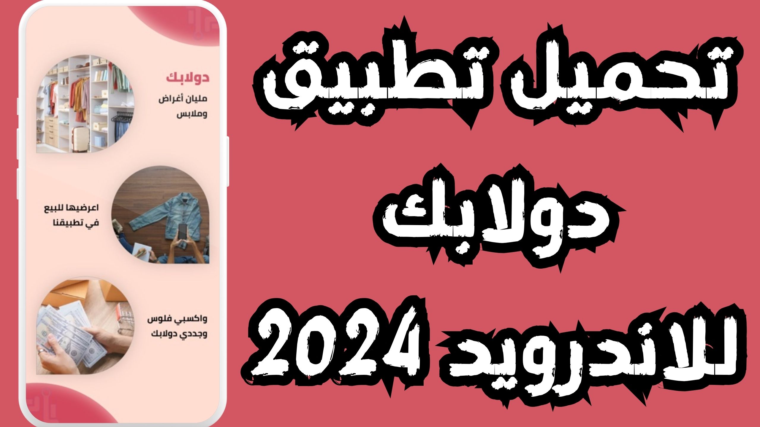 تحميل تطبيق دولابك للاندرويد والايفون Dalabk لبيع الملابس 2024
