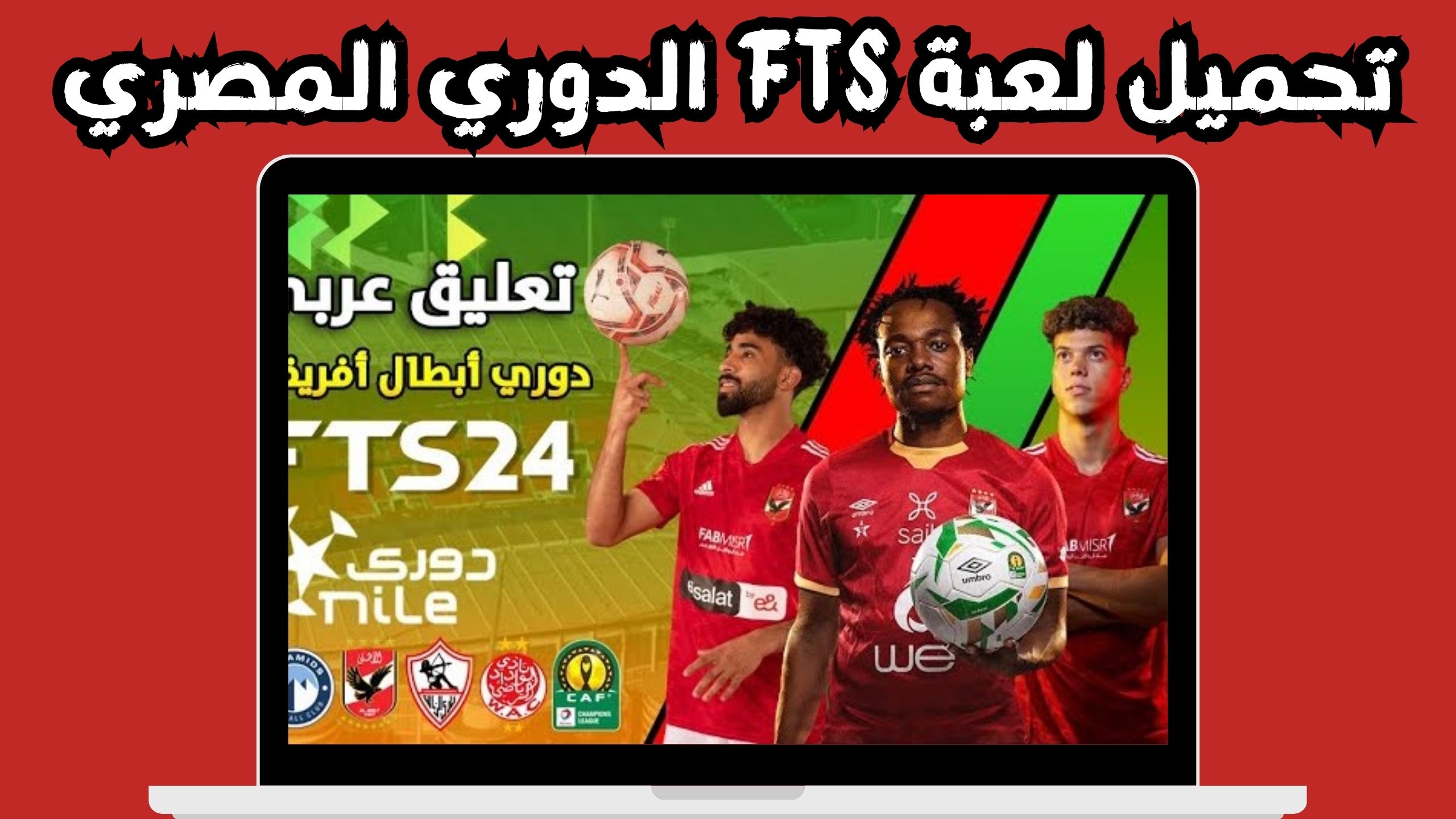 تحميل لعبة fts 2024 الدوري المصري للاندرويد و الايفون مجانا