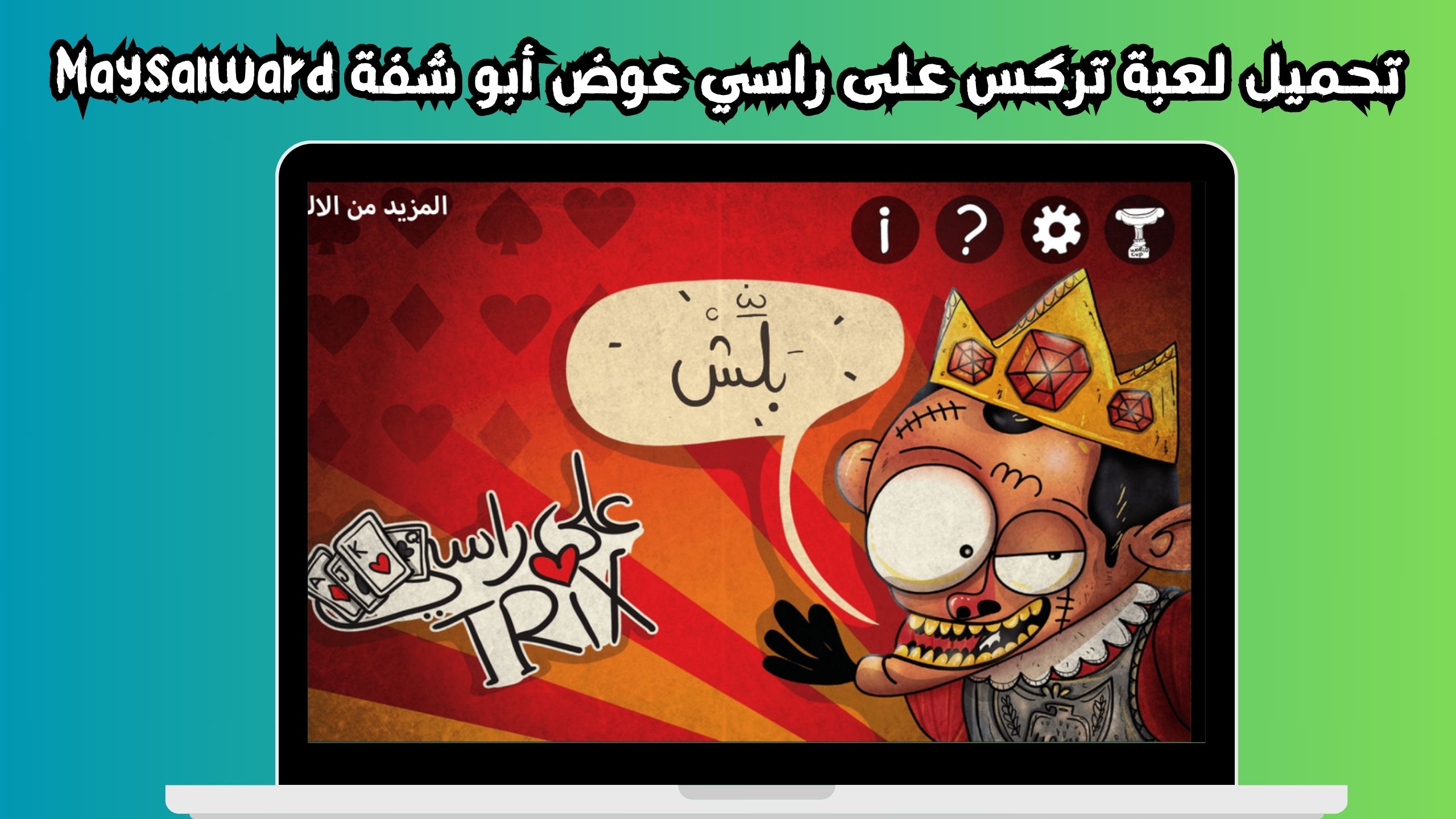 تحميل لعبة تركس على راسي عوض أبو شفة اخر اصدار 2024 من ميديا فاير