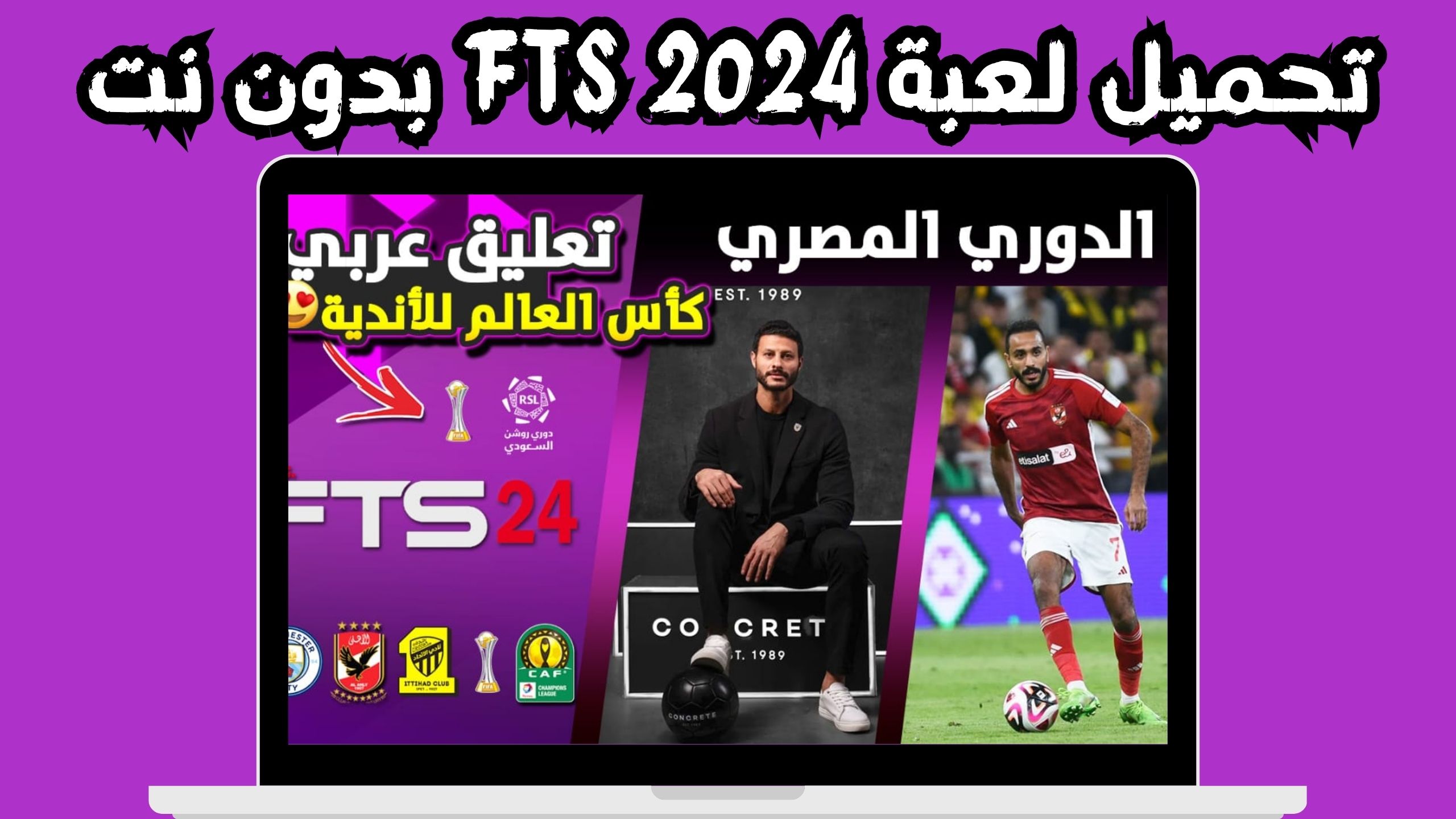 تحميل لعبة fts 2024 الدوري المصري للاندرويد و الايفون مجانا