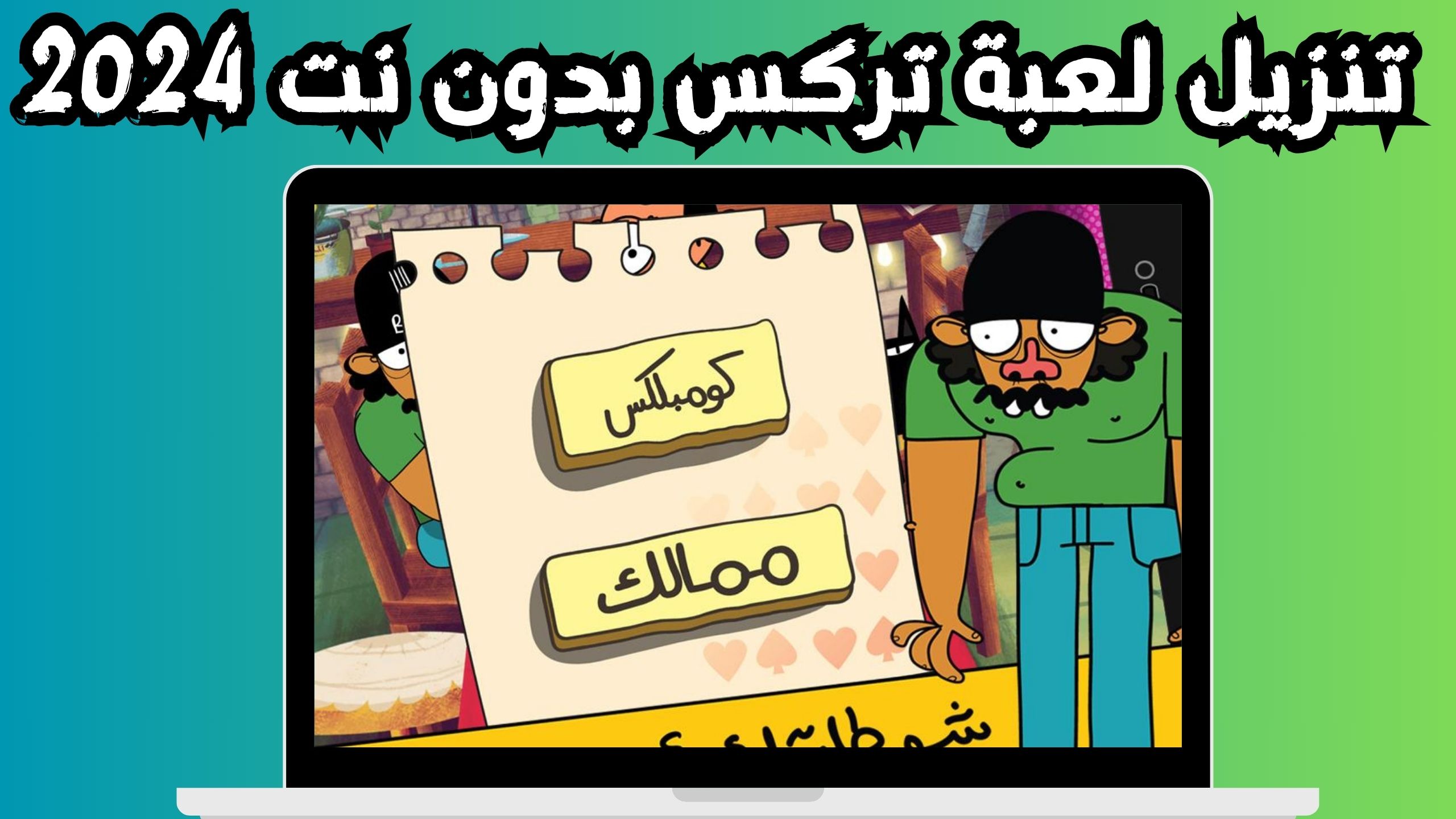 تحميل لعبة تركس على راسي عوض أبو شفة اخر اصدار 2024 من ميديا فاير