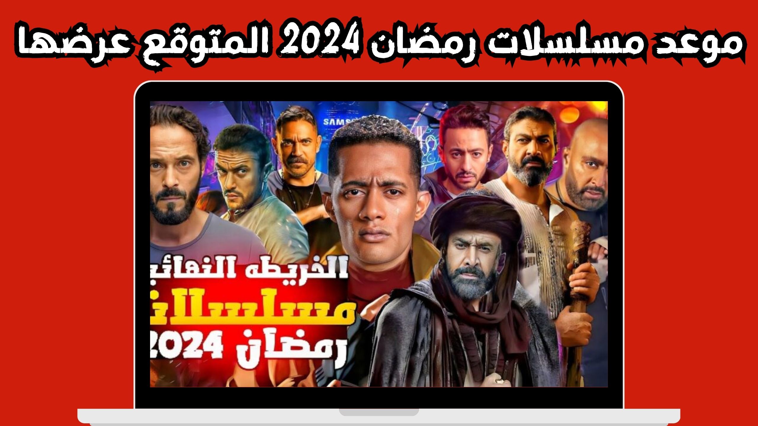 مواعيد مسلسلات رمضان 2024 المنتظر عرضها على شاشات