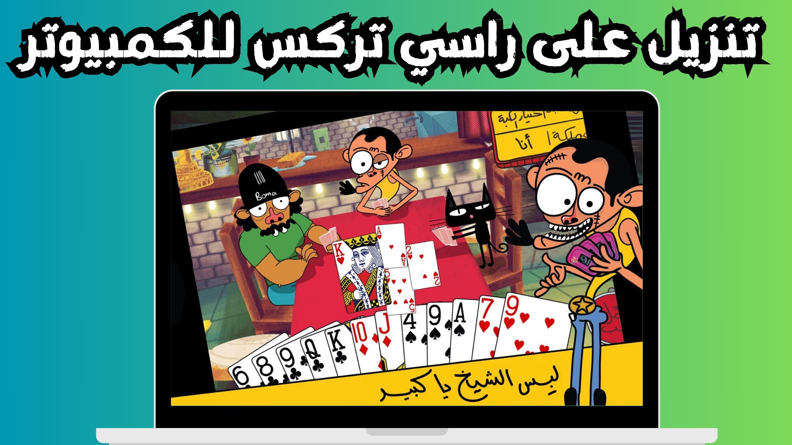 تحميل لعبة تركس على راسي عوض أبو شفة اخر اصدار 2024 من ميديا فاير