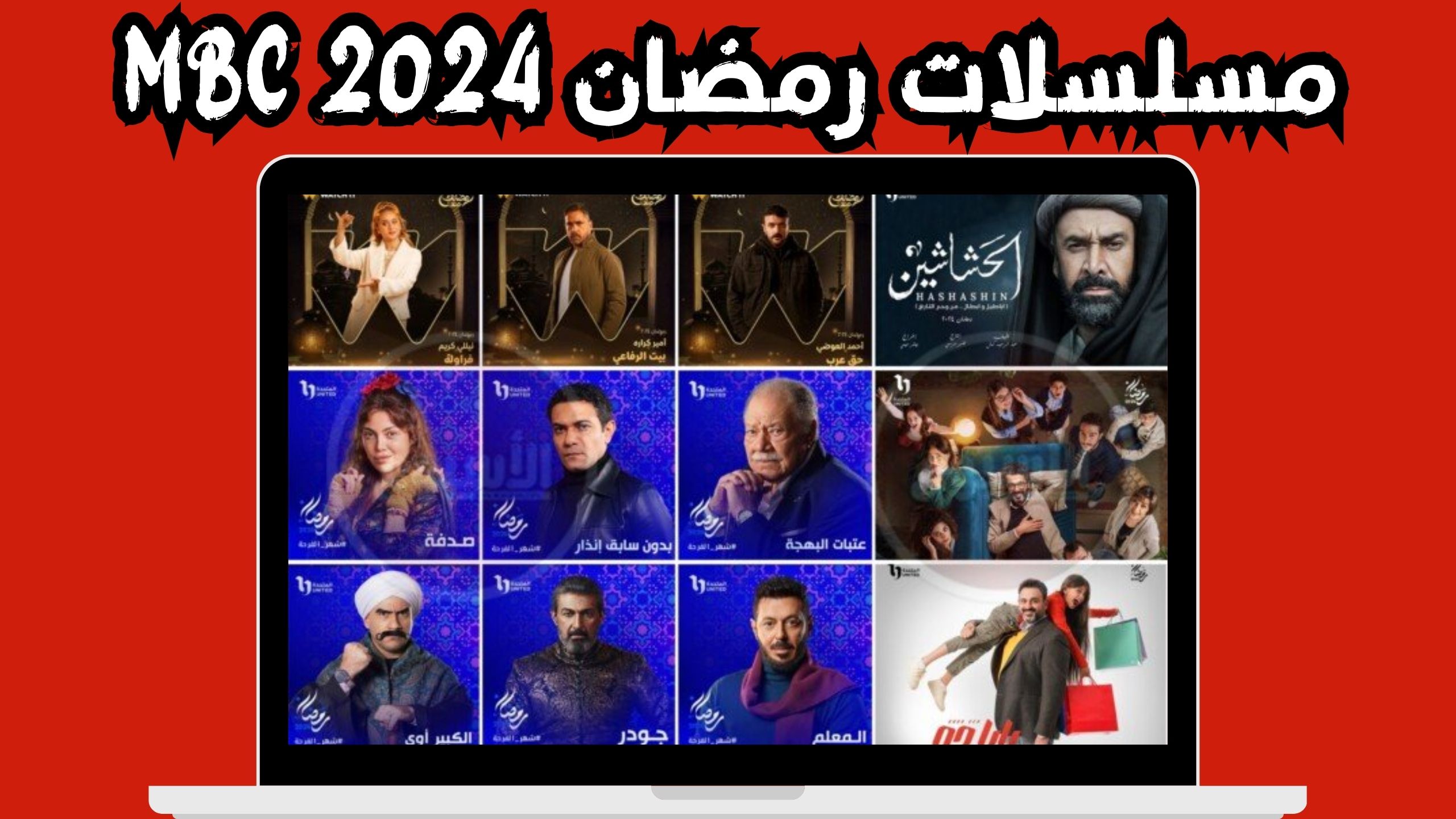 مواعيد مسلسلات رمضان 2024 المنتظر عرضها على شاشات