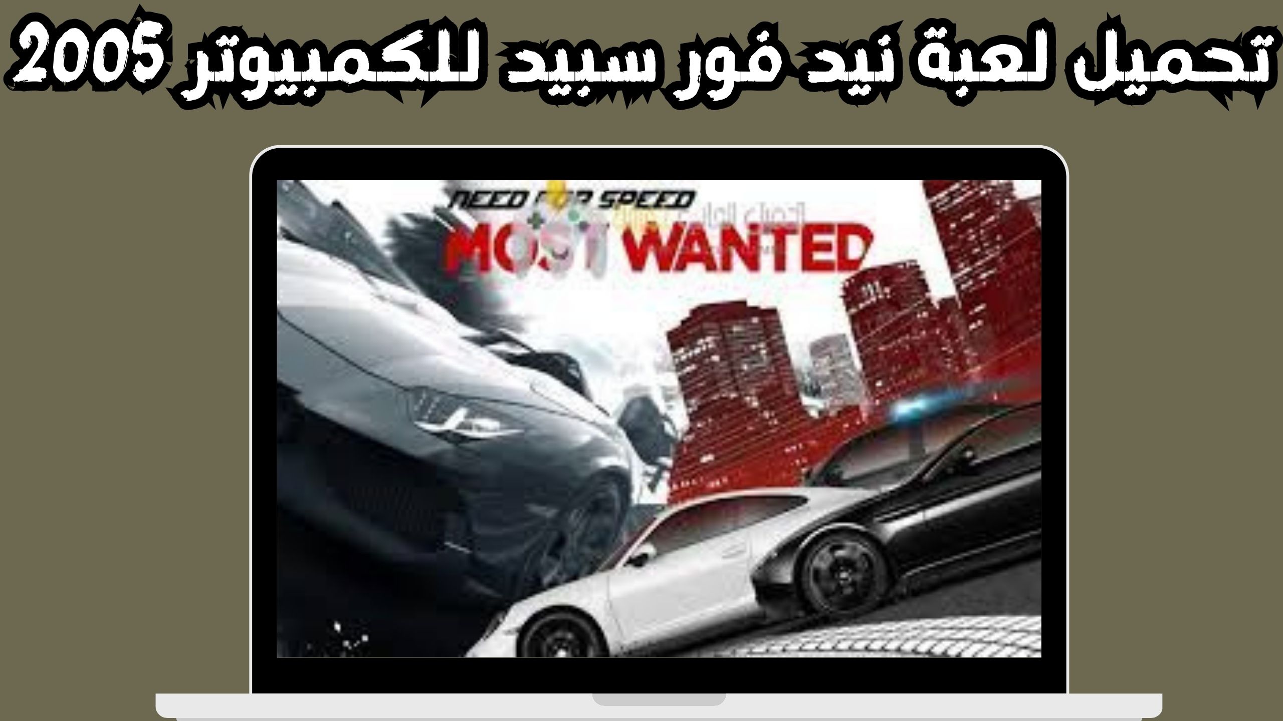 تحميل لعبة Need for Speed Most Wanted للاندرويد و الايفون 2024 من ميديا فاير 