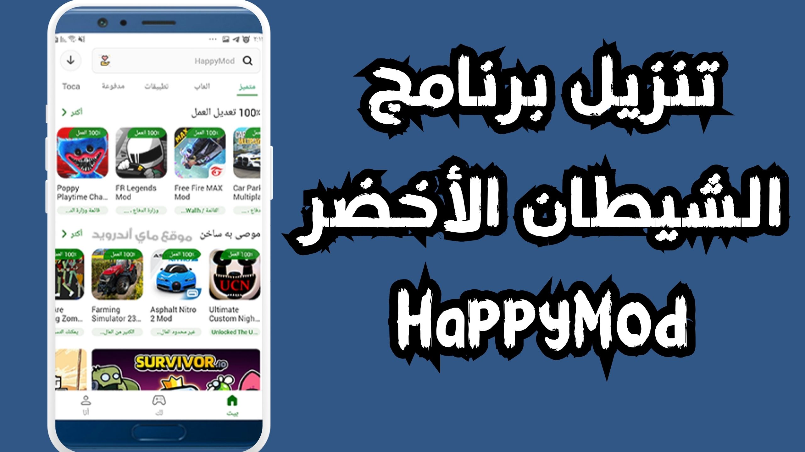 تحميل تطبيق الشيطان الاخضر للاندرويد و الايفون 2024 مجانا