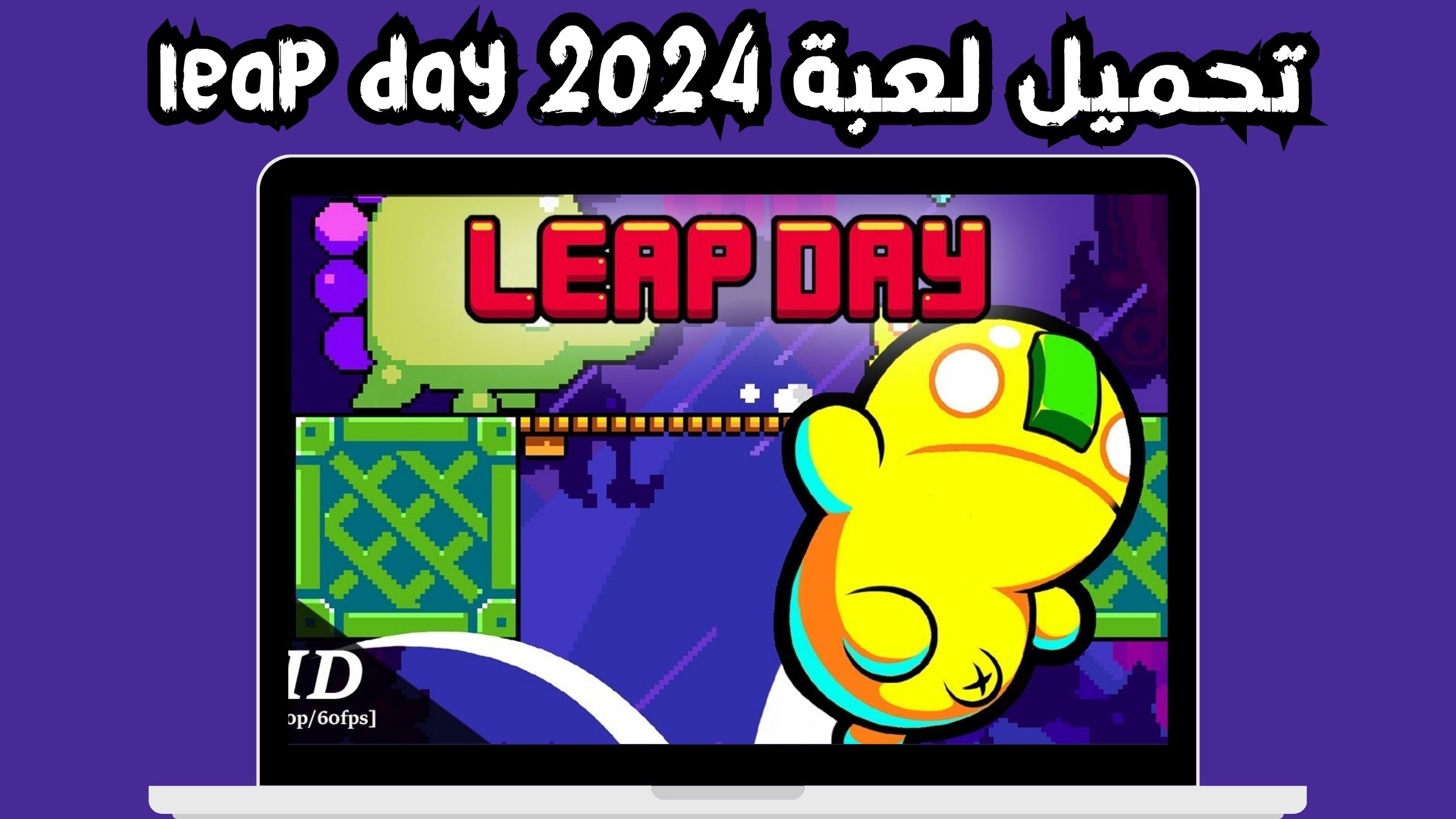 تحميل لعبة leap day 2024 للاندرويد و الايفون مجانا
