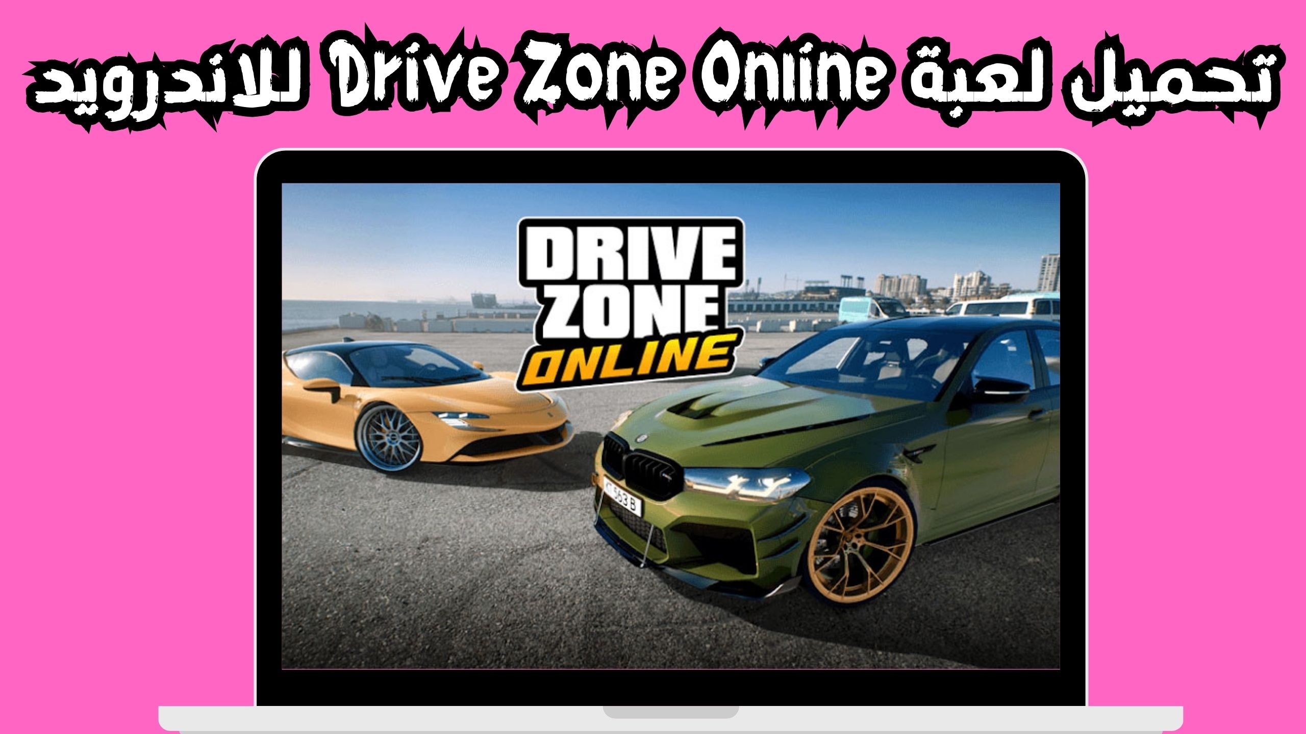 تحميل لعبة Drive Zone Online للاندرويد و الايفون 2024 من ميديا فاير