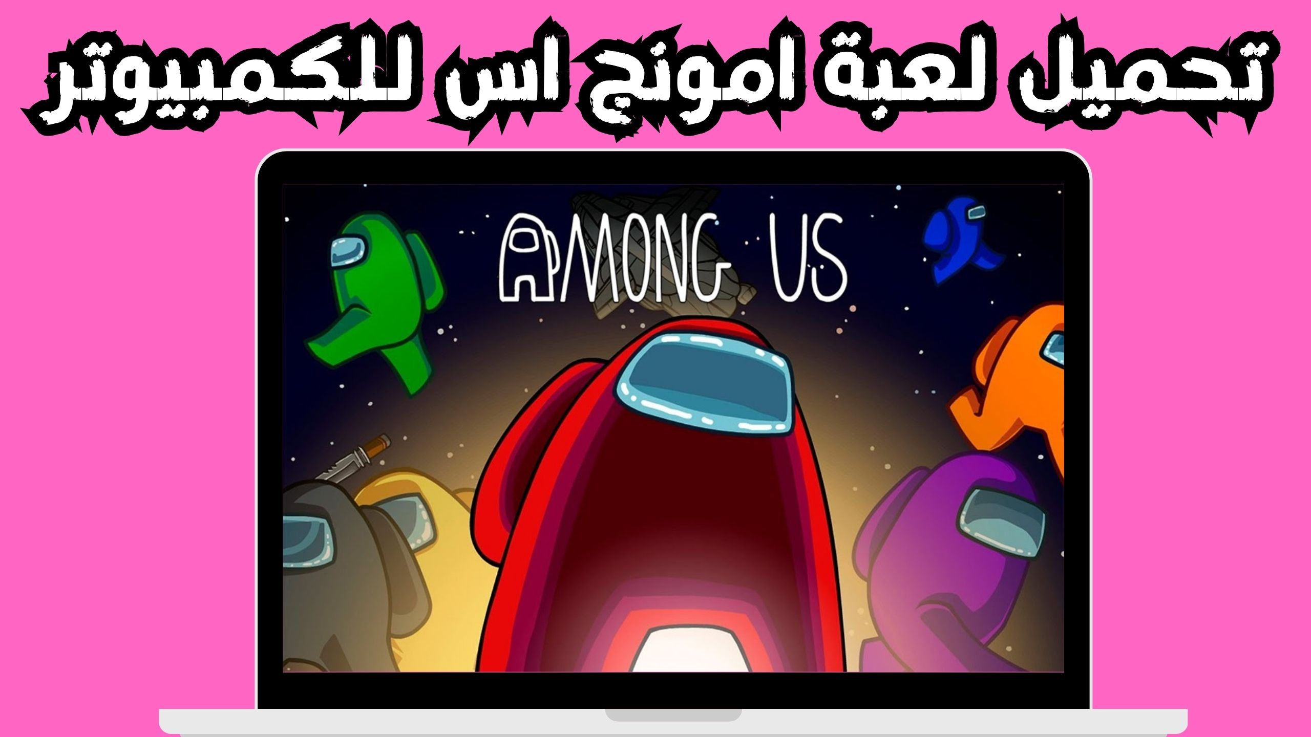 تحميل لعبة امونج اس Among Us للاندرويد و الايفون ار اصدار 2024 من ميديا فاير