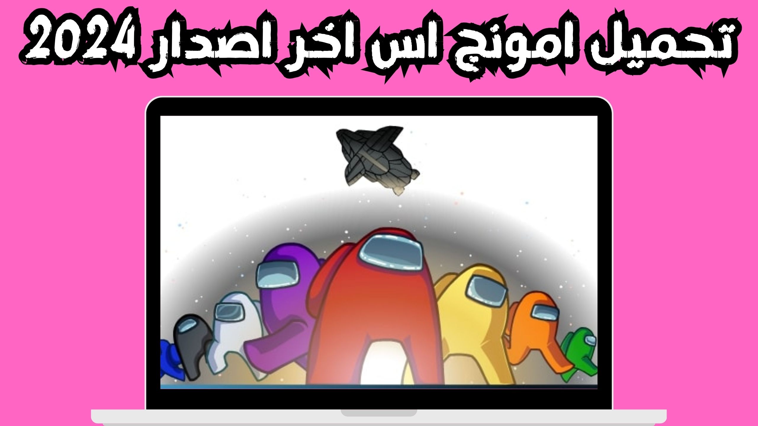 تحميل لعبة امونج اس Among Us للاندرويد و الايفون ار اصدار 2024 من ميديا فاير