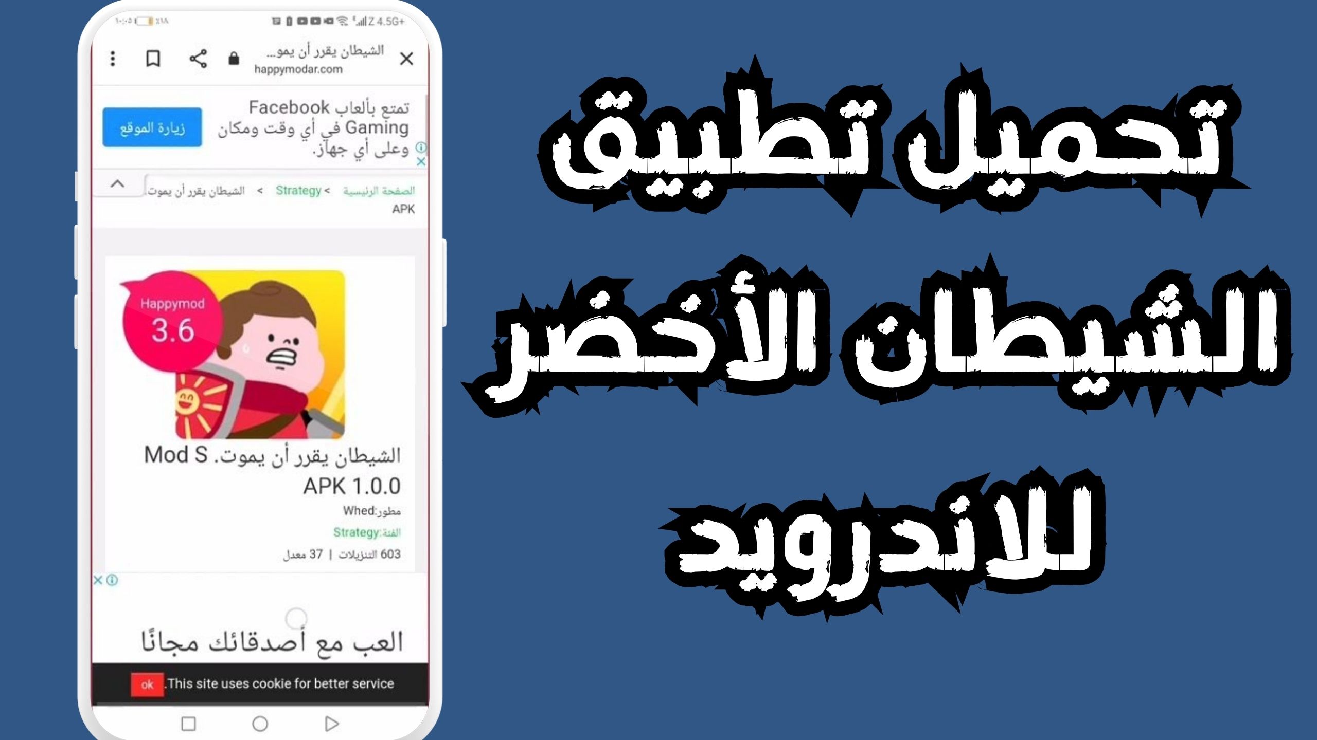 تحميل تطبيق الشيطان الاخضر للاندرويد و الايفون 2024 مجانا