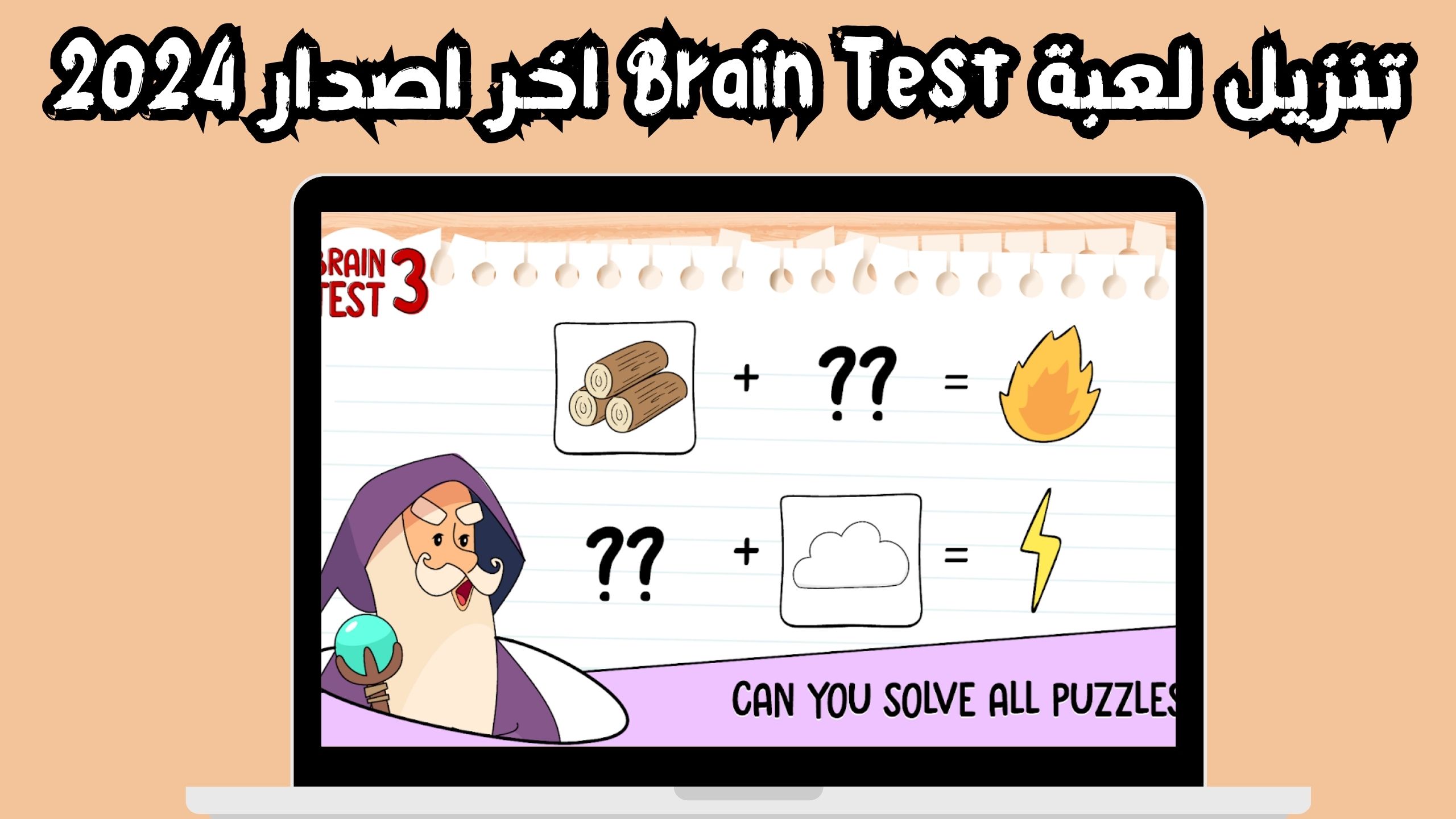 تحميل لعبة Brain Test للاندرويد و الايفون اخر اصدار 2024