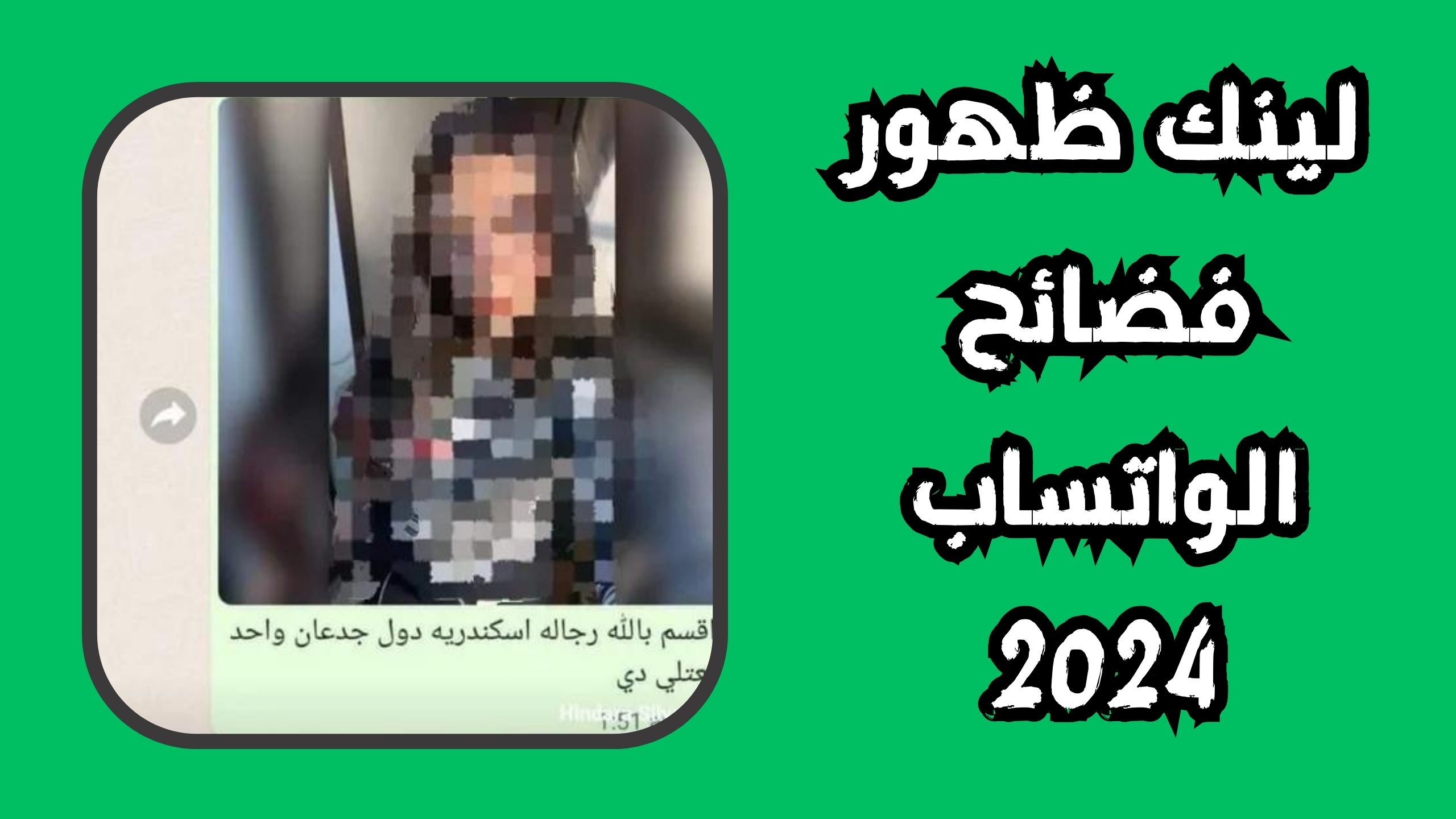 لينك جروب alex news group فضائح الواتساب شباب وبنات 2024 الاصلى
