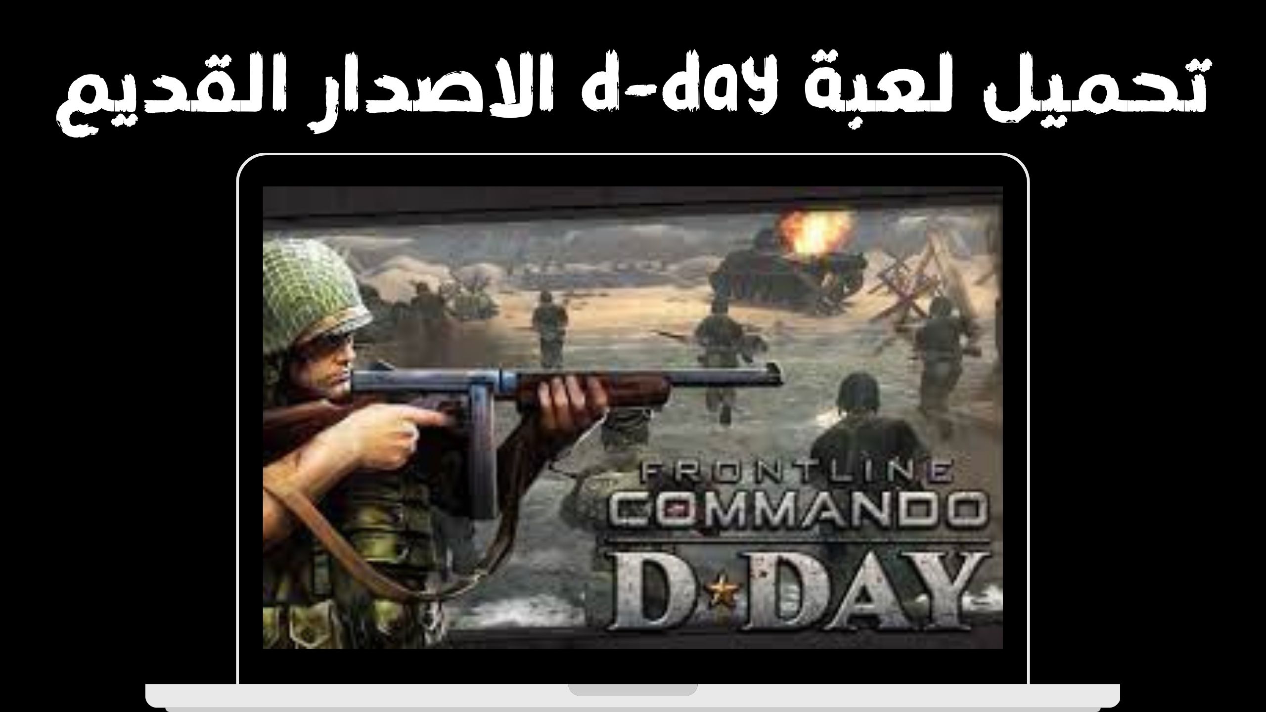 تحميل لعبة d-day دي داي الحرب العالمية الثانية للكمبيوتر 2024 مجانا