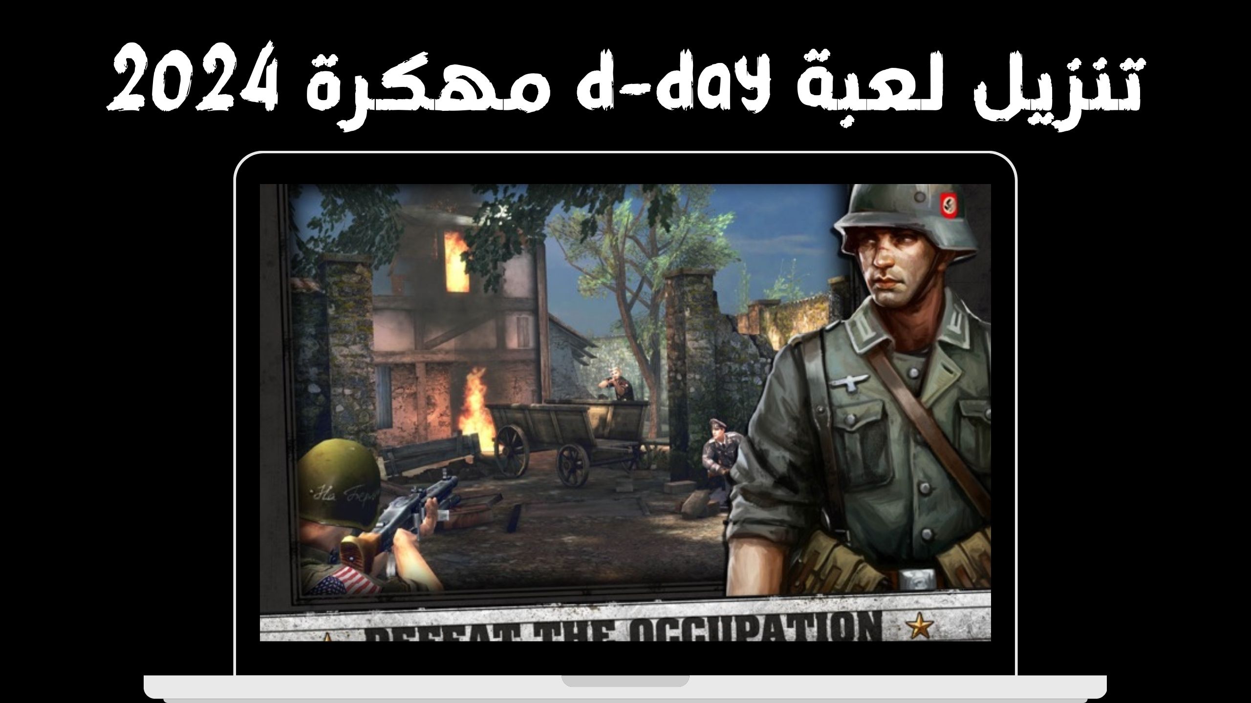 تحميل لعبة d-day دي داي الحرب العالمية الثانية للكمبيوتر 2024 مجانا
