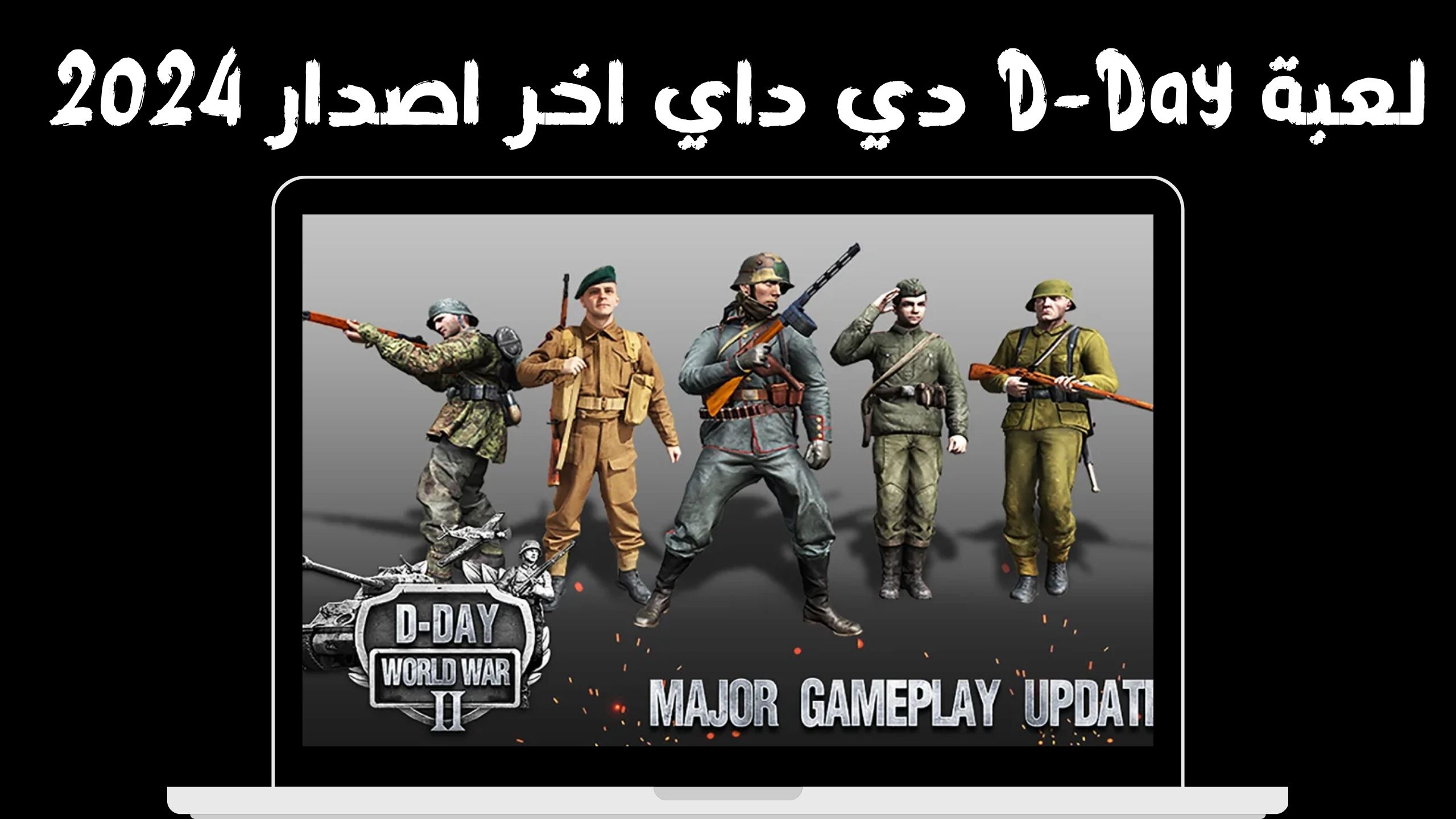 تحميل لعبة d-day دي داي الحرب العالمية الثانية للكمبيوتر 2024 مجانا