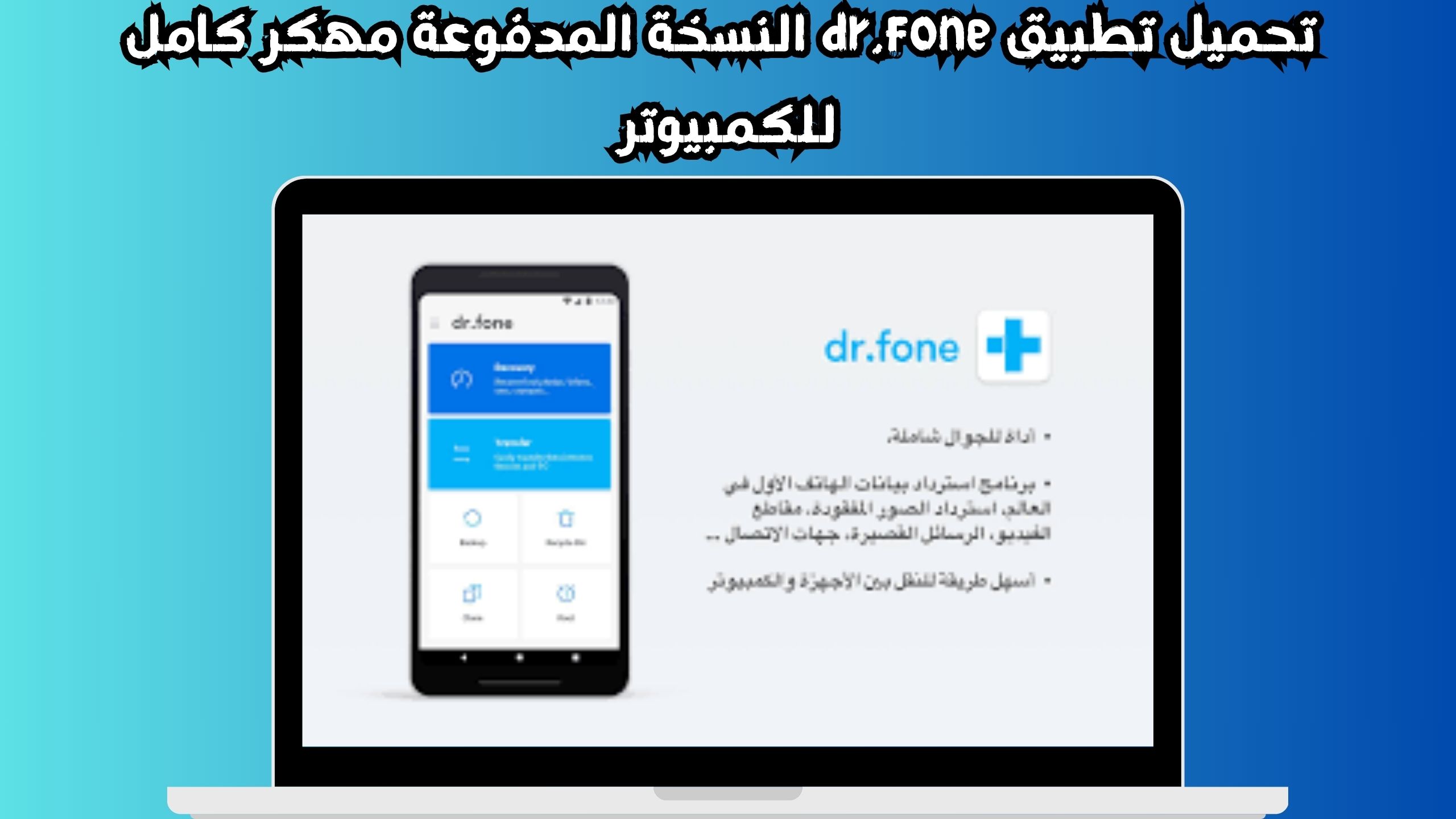 تحميل تطبيق dr.fone النسخة المدفوعة كامل للكمبيوتر و الاندرويد 2024 مجانا