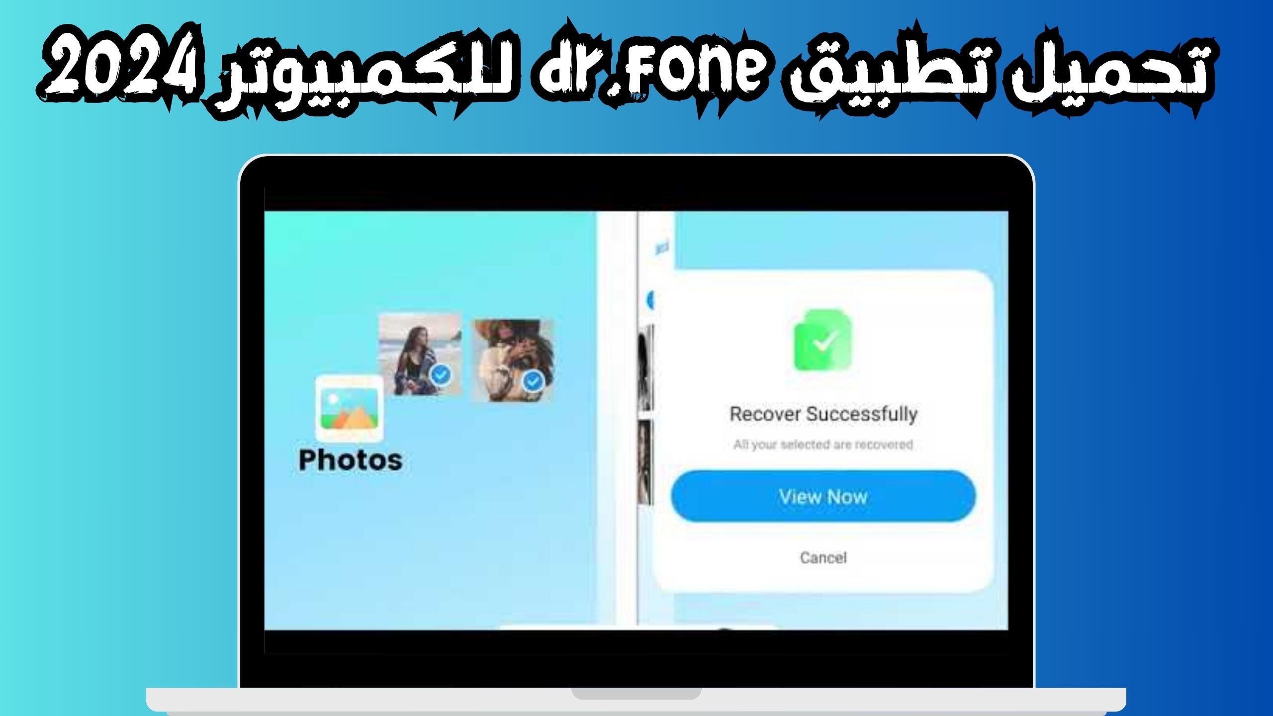 تحميل تطبيق dr.fone النسخة المدفوعة كامل للكمبيوتر و الاندرويد 2024 مجانا