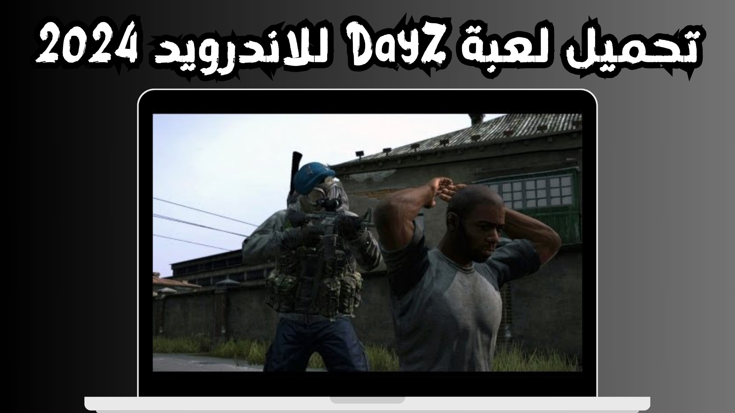 تحميل لعبة DAYZ APK للاندرويد و الايفون اخر اصدار 2024 مجانا