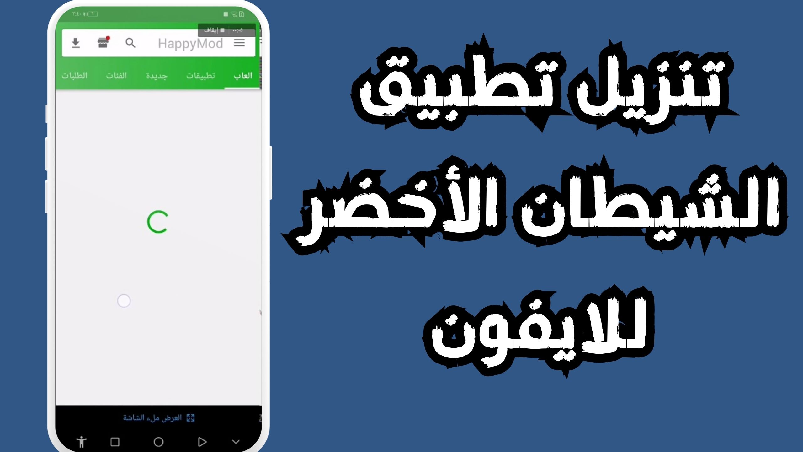 تحميل تطبيق الشيطان الاخضر للاندرويد و الايفون 2024 مجانا