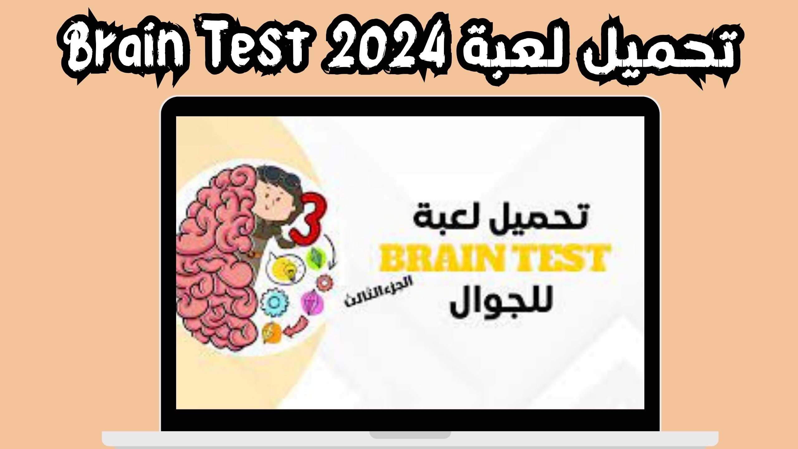 تحميل لعبة Brain Test للاندرويد و الايفون اخر اصدار 2024