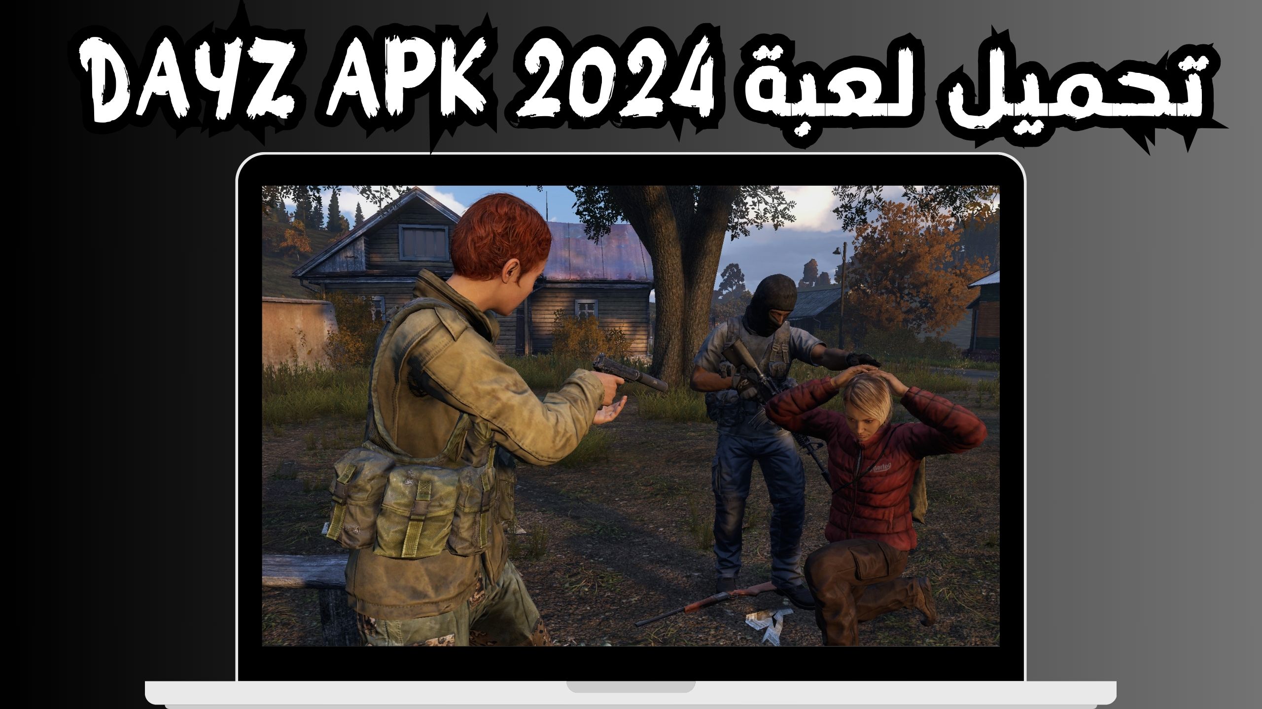تحميل لعبة DAYZ APK للاندرويد و الايفون اخر اصدار 2024 مجانا
