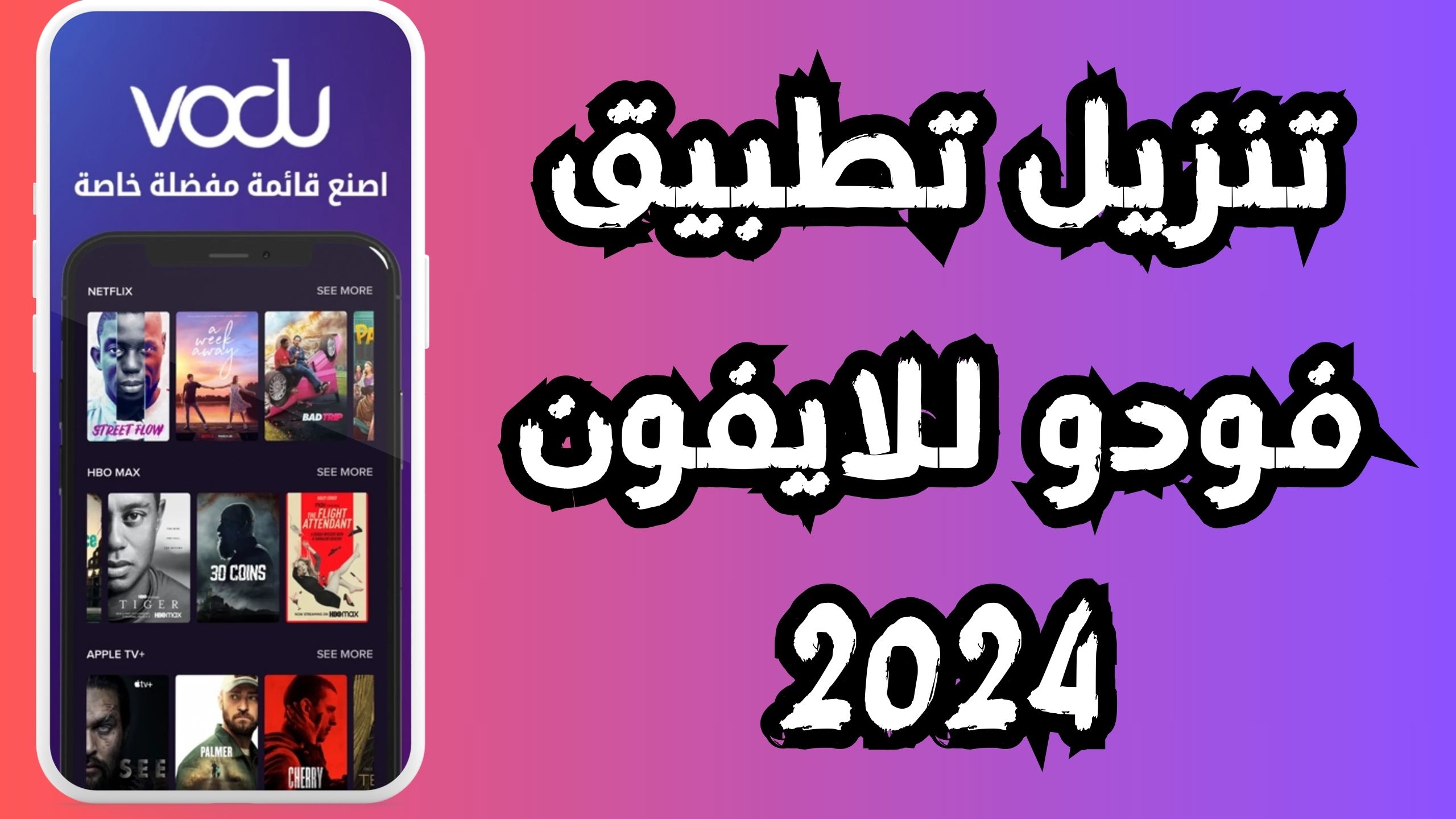 تحميل تطبيق vodu apk للاندرويد و الايفون اخر اصدار 2024 من ميديا فاير