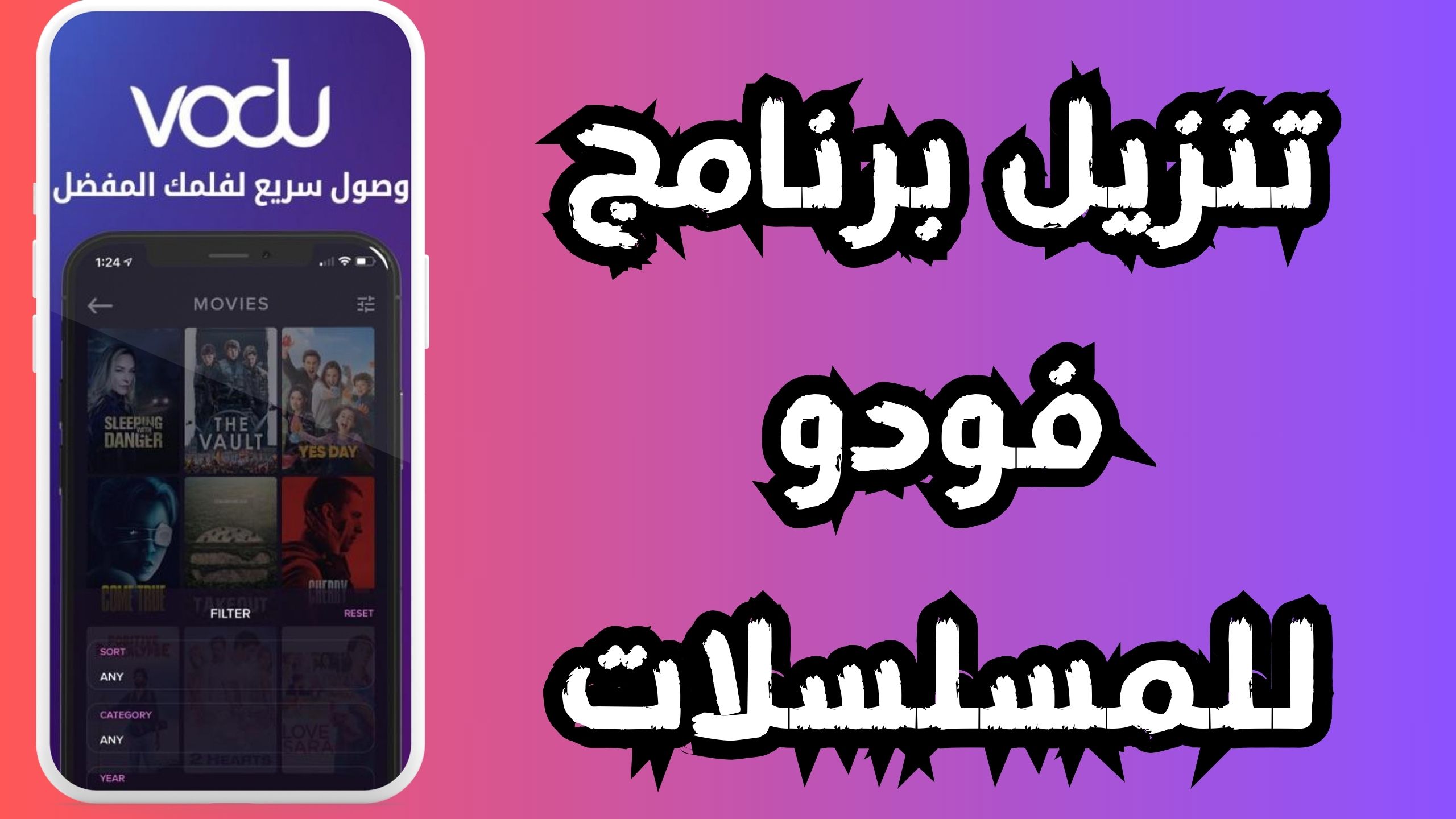 تحميل تطبيق vodu apk للاندرويد و الايفون اخر اصدار 2024 من ميديا فاير