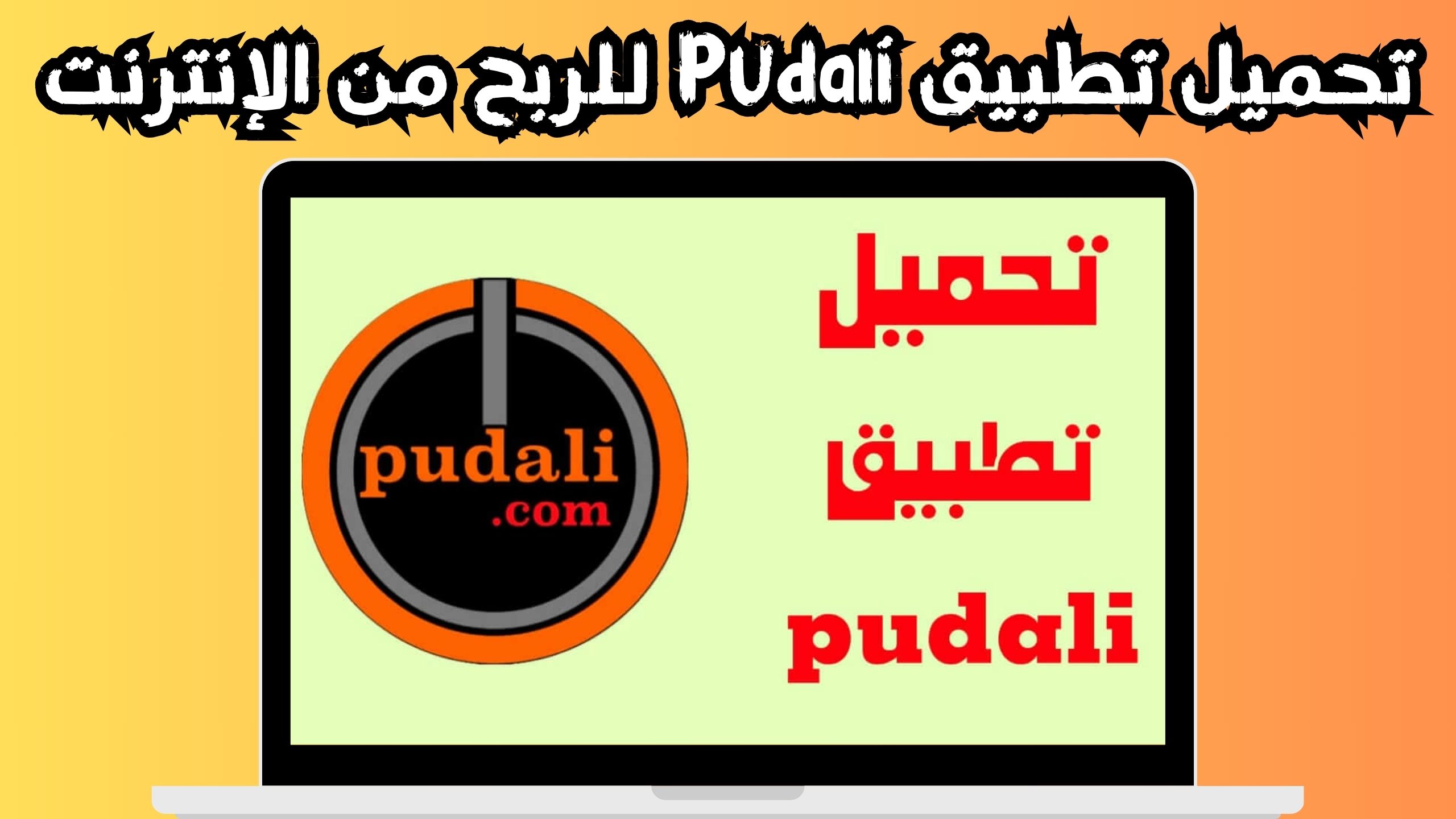 تحميل تطبيق pudali للربح من الانترنت للاندرويد و الايفون 2024 مجانا
